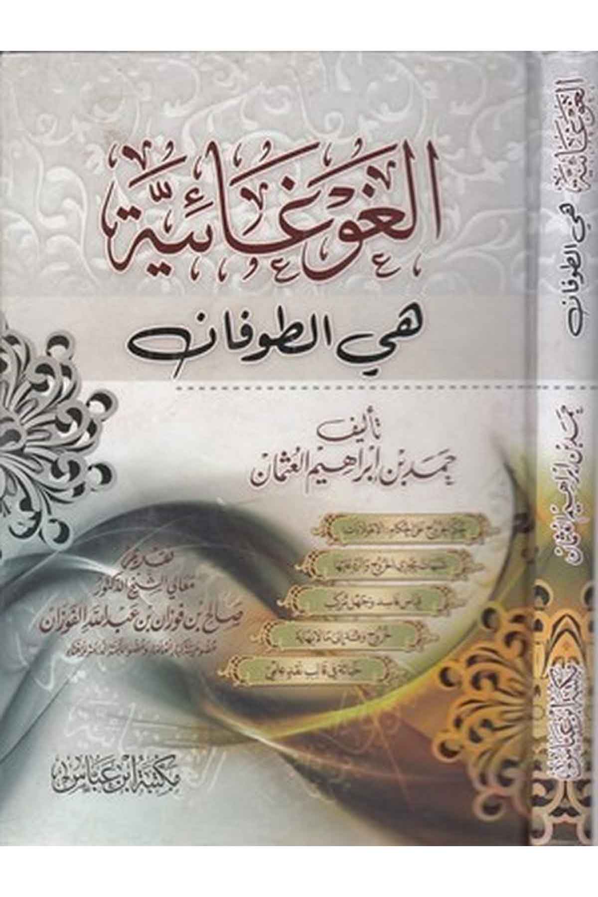 el Gavgaiyye hiyet tufan-الغوغائيةDarül Minhacİslam Tarihi