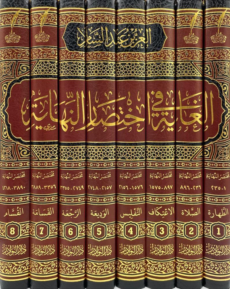 El-Gaye Fi İhtisarin Nihaye - الغاية في اختصار النهاية Dar'ün Nevadir - دار النوادرŞafii Fıkhı