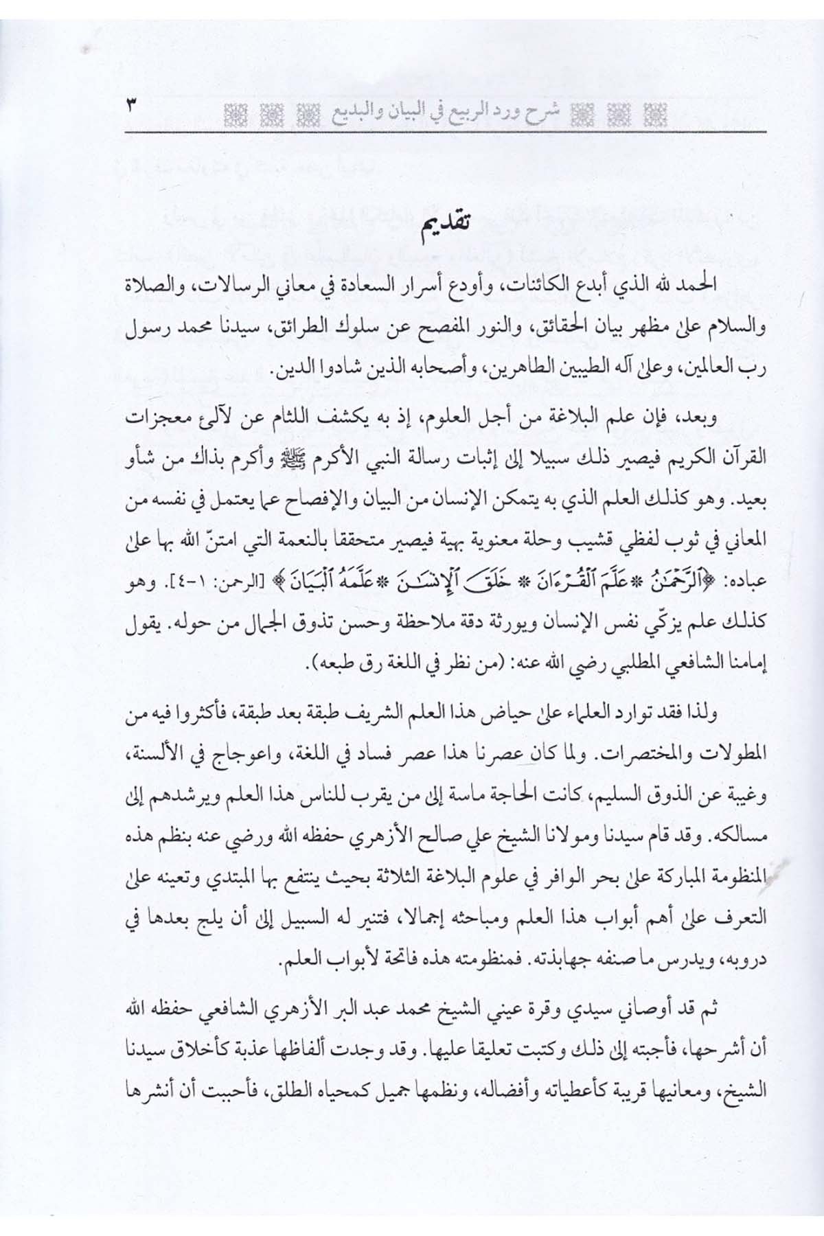 El-Gays ala Manzume Verdi'r-Rebi' - الغيث  على منظومة ورد الربيعDarun Nurul MübinArap Dili ve Edebiyatı