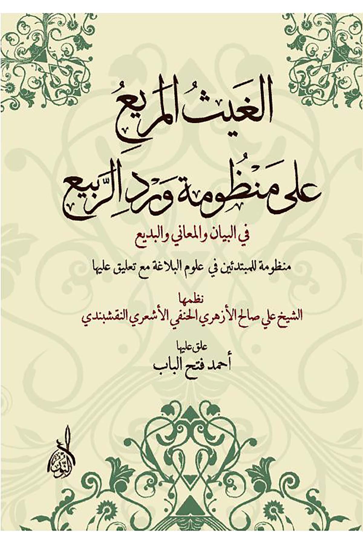 El-Gays ala Manzume Verdi'r-Rebi' - الغيث  على منظومة ورد الربيعDarun Nurul MübinArap Dili ve Edebiyatı