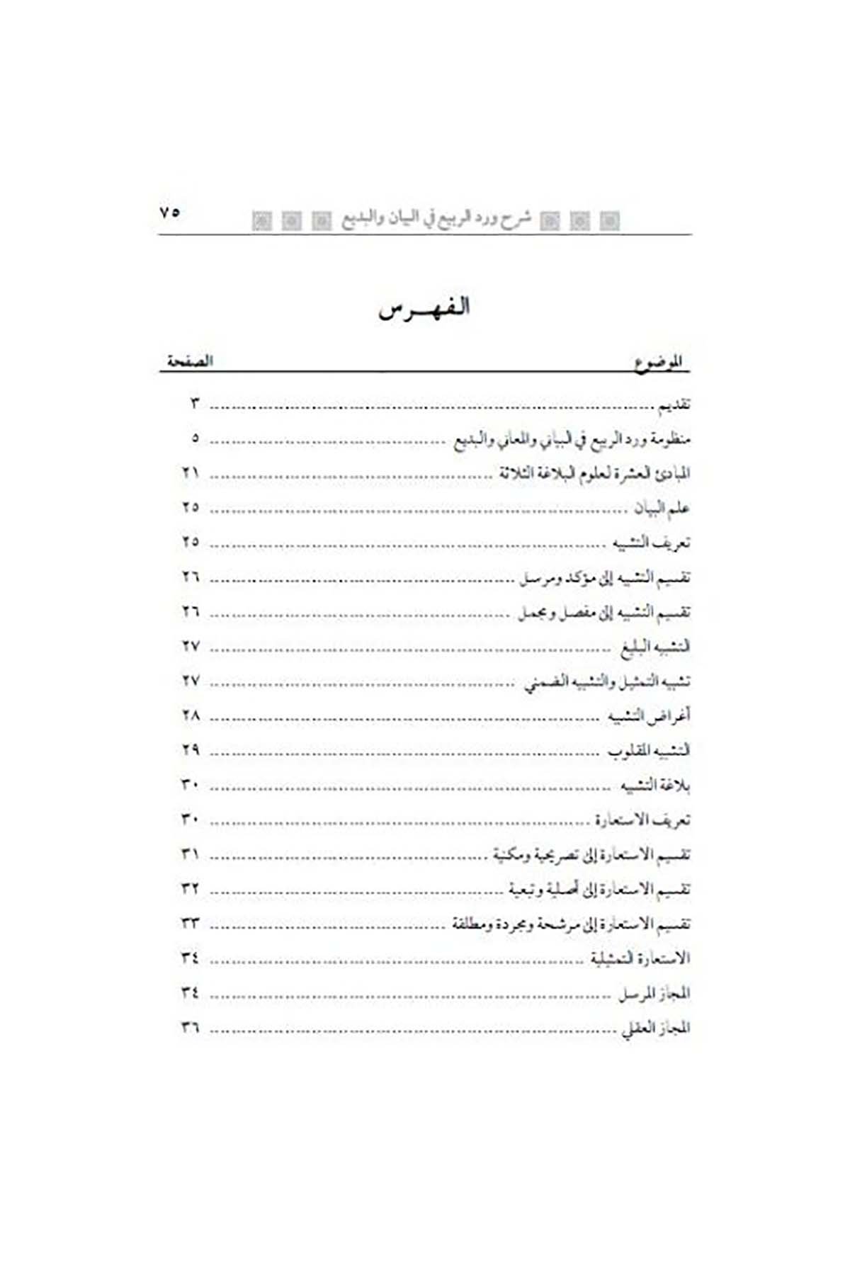 El-Gays ala Manzume Verdi'r-Rebi' - الغيث  على منظومة ورد الربيعDarun Nurul MübinArap Dili ve Edebiyatı