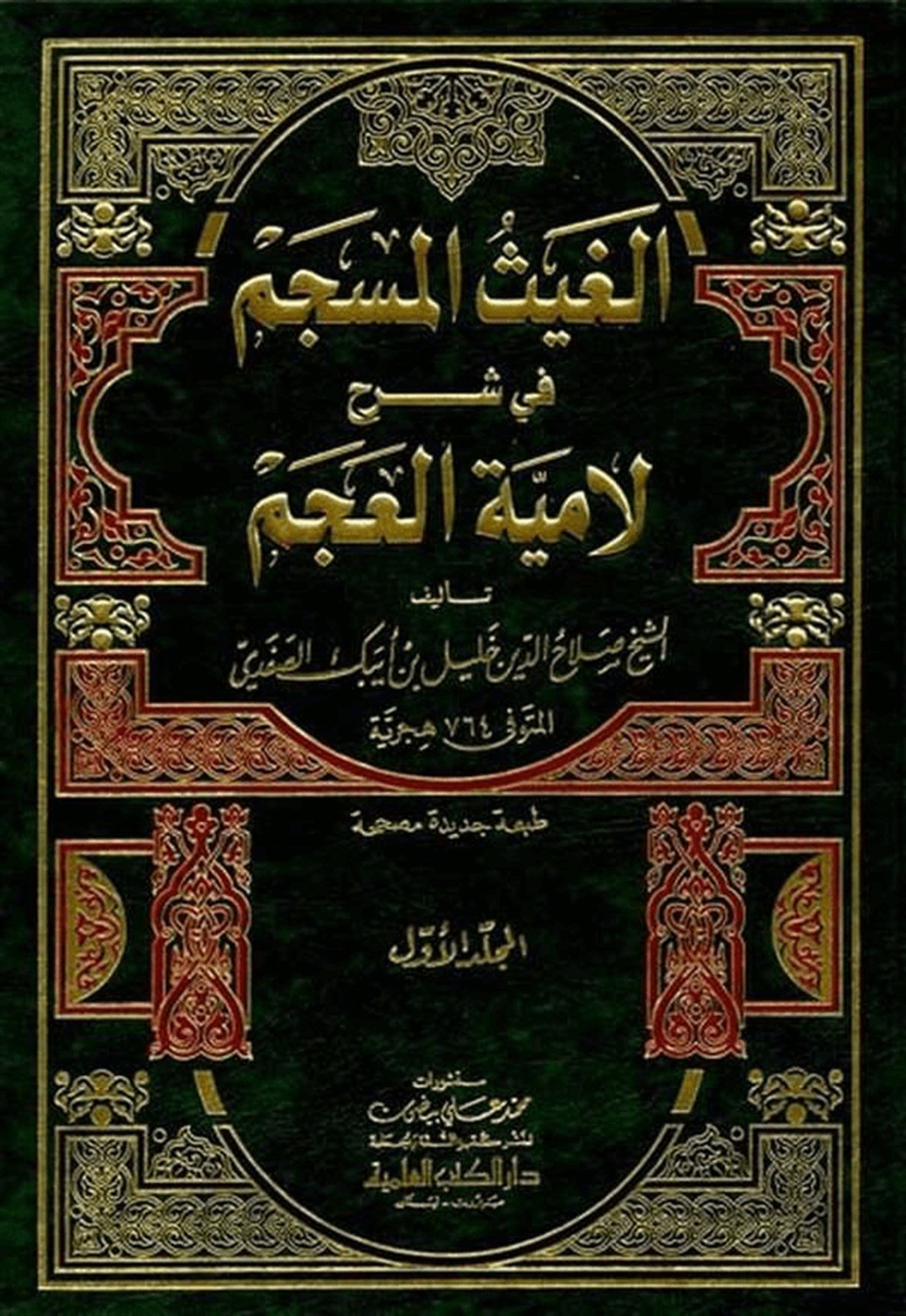 El Gaysül Müseccem Fi Şerhil Lamiyyetil AcemDarü'l-Kütübi'l-İlmiyyeArap Edebiyatı