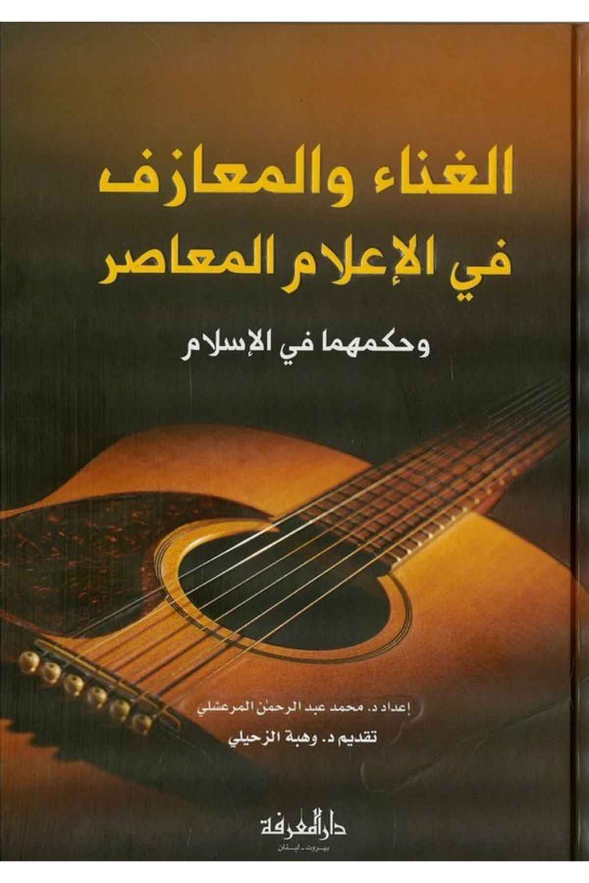 El Gına vel Meazif fil İlamil Muasır ve Hükmuha fil İslam-الغناء والمعازف في الإعلام المعاصر وحكمهما في الإسلامDarül MarifeFıkıh