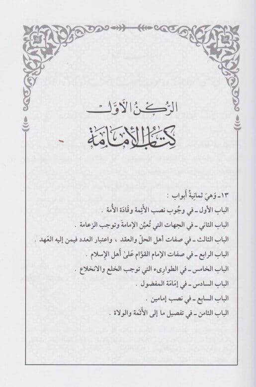 El Gıyasi Gıyasül Ümem fit Tiyasiz Zulem - الغياثي غياث الامم في التياث الظلمDarül MinhacSiyaset