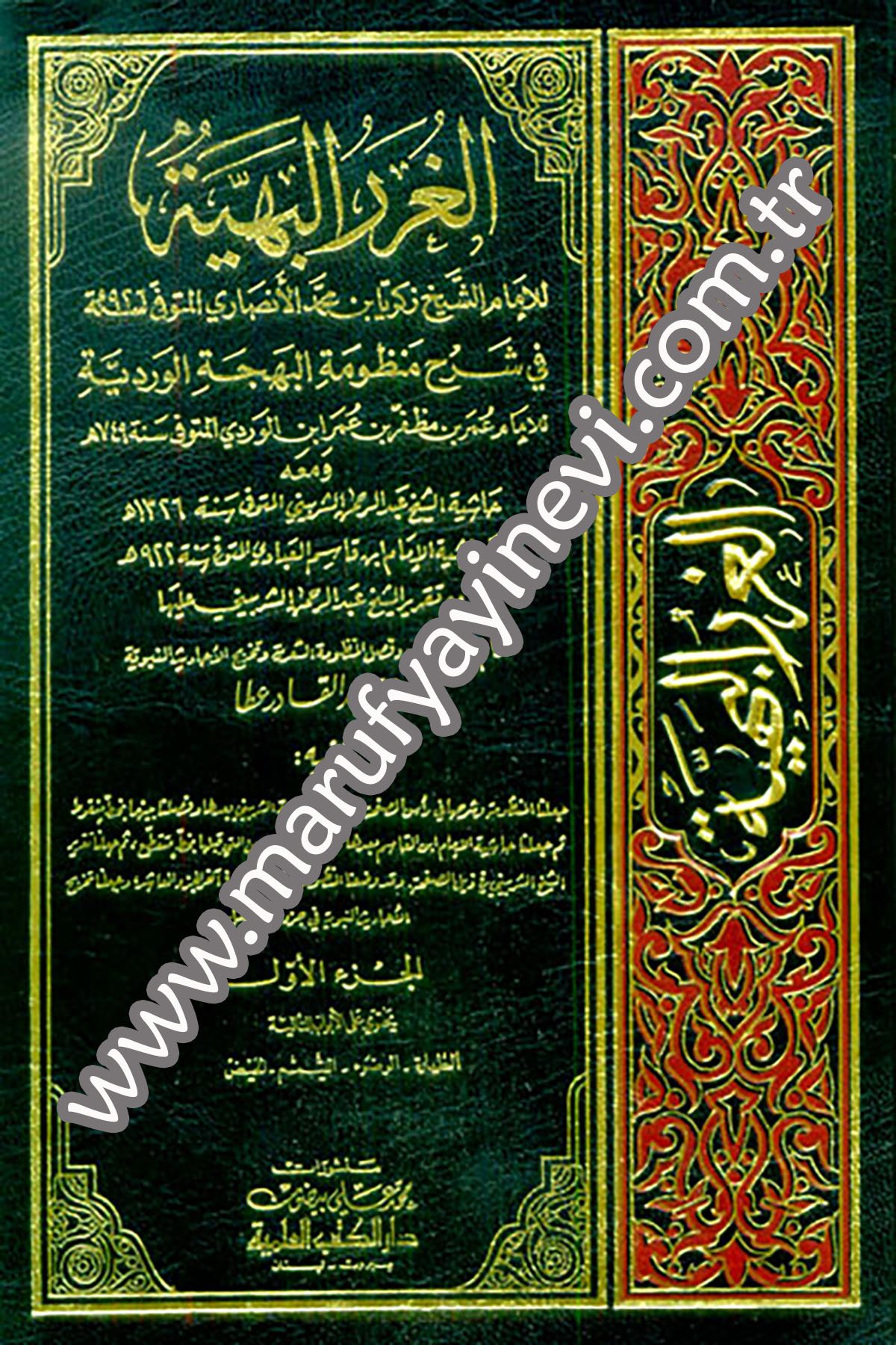 El Gurerül Behiyye Fi Şerhi Manzumetil Behcetil Verdiyye 11CiltDarü'l-Kütübi'l-İlmiyyeŞafii Fıkıhı