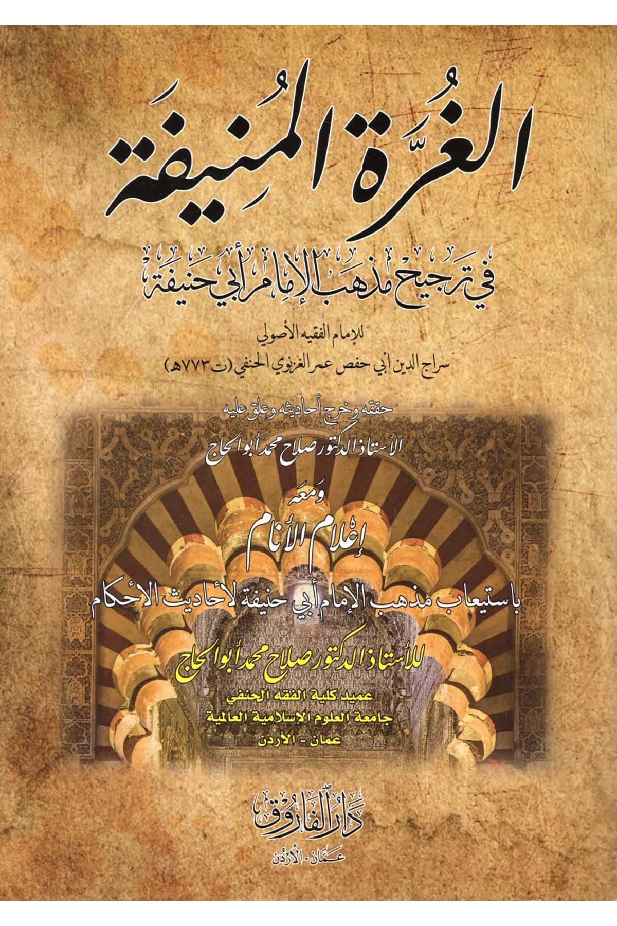 el-Gurretü'l-Münife fi Tercihi Mezhebi'l-İmam Ebi Hanife - الغرة المنيفة في ترجيح مذهب الإمام أبي حنيفة Darü'l-Faruk - دار الفاروقHanefi Fıkhı