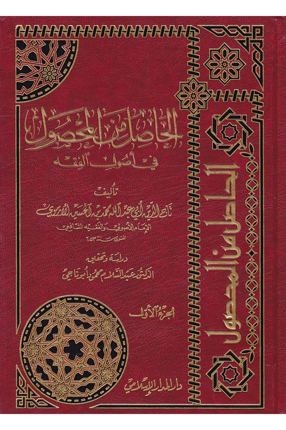 El-Hâsıl mine'l-Mahsûl - الحاصل من المحصول Darü'l-Medari'l-İslamiFıkıh Usulü