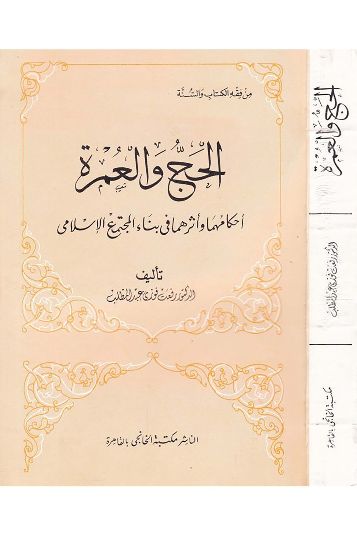 El-Hac ve'l-Umre - الحج والعمرة Mektebetü'l-Hanci - مكتبة الخانجيFıkıh