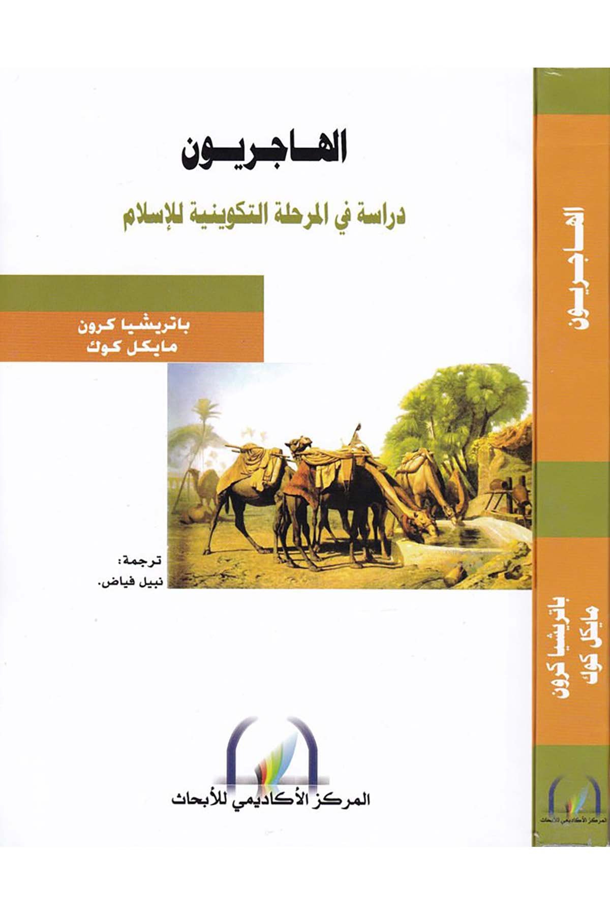 El-Haciriyyun - الهاجريون Şeriketü'l-Matbuat li’t-Tevzi - شركة المطبوعات للتوزيع Mezhepler Tarihi