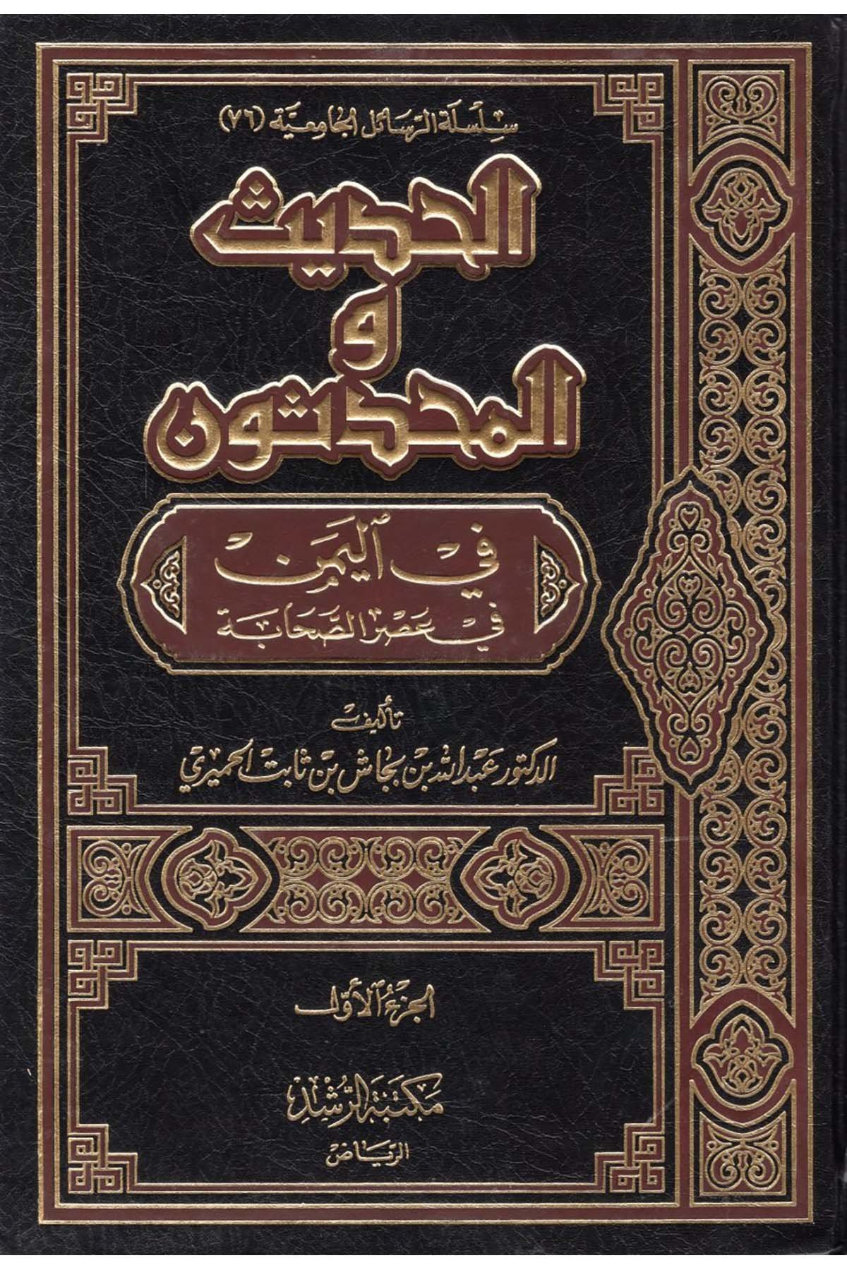 El-Hadis ve’l-Muhaddisun - الحديث والمحدثون Mektebetü'r-Rüşd - مكتبة الرشدDiğer