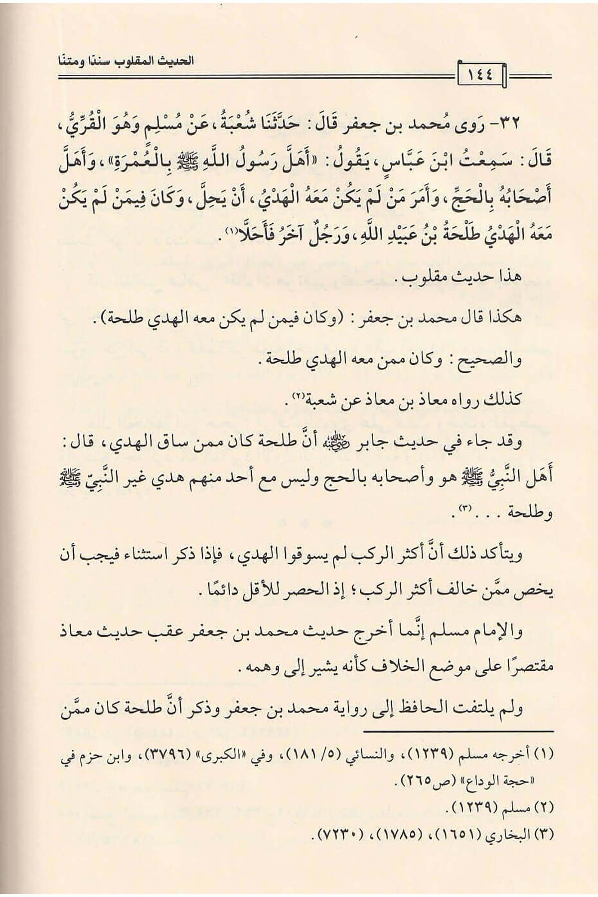 El - Hadisü'l - Maklûb Seneden Ve Metnen | الحديث المقلوب سنداً ومتناًDar'ül İbn HazmHadis