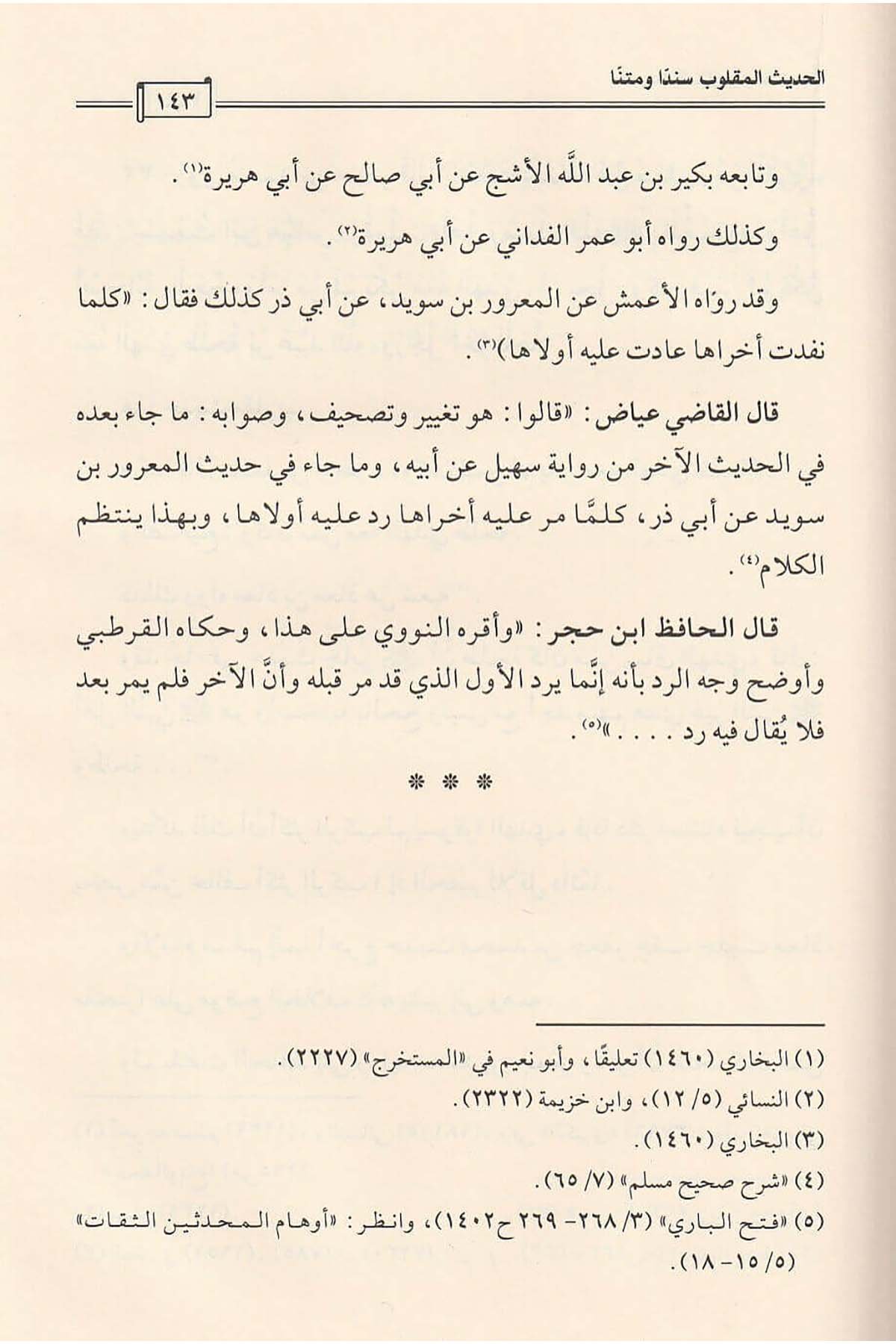 El - Hadisü'l - Maklûb Seneden Ve Metnen | الحديث المقلوب سنداً ومتناًDar'ül İbn HazmHadis