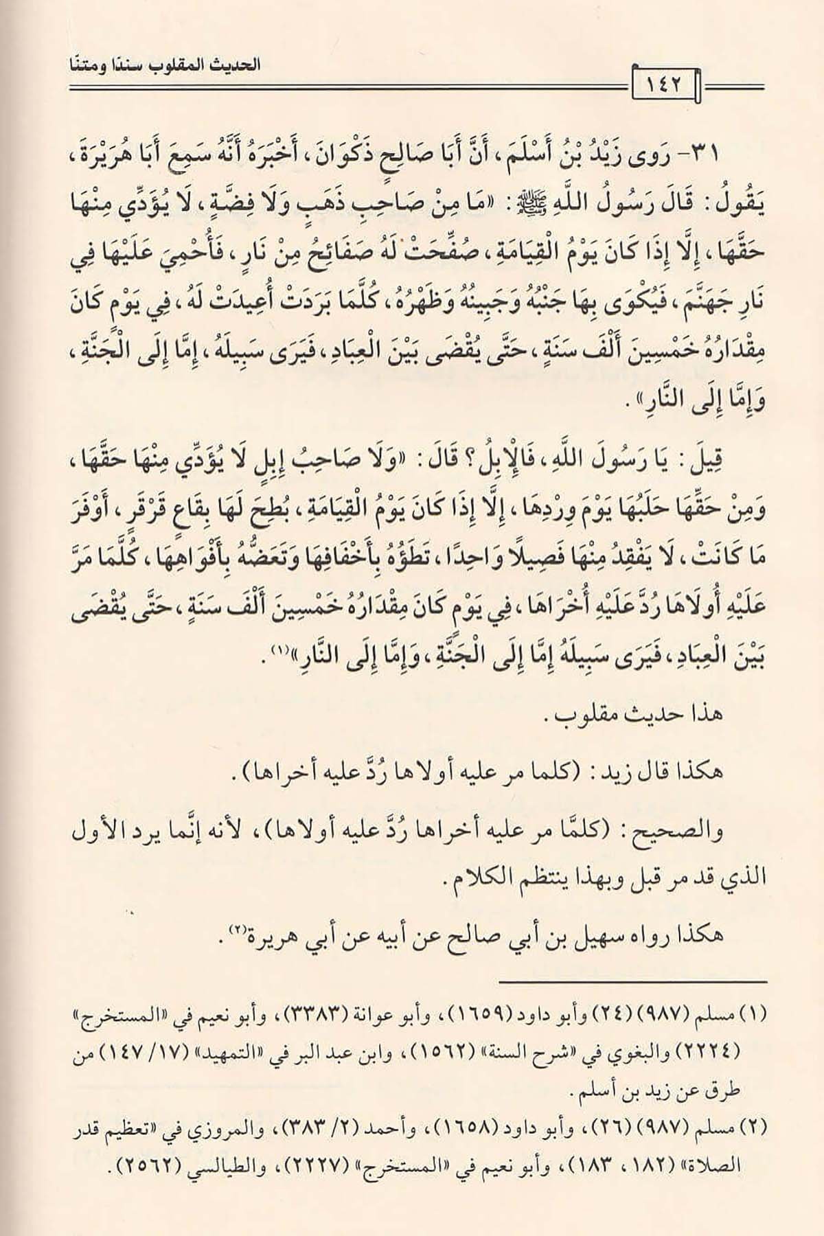 El - Hadisü'l - Maklûb Seneden Ve Metnen | الحديث المقلوب سنداً ومتناًDar'ül İbn HazmHadis