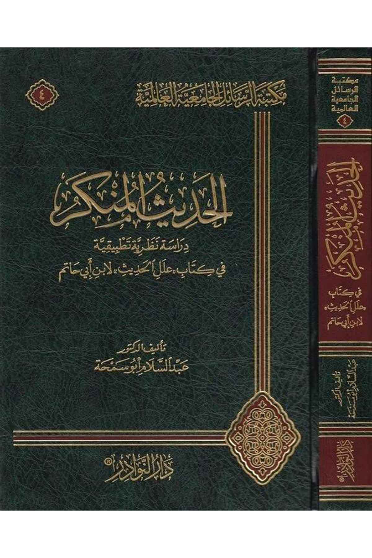 El Hadisül Münker Dirase Nazariyye ve Tatbikiyye-الحديث المنكر دراسة نظرية وتطبيقيةDarün NevadirHadis