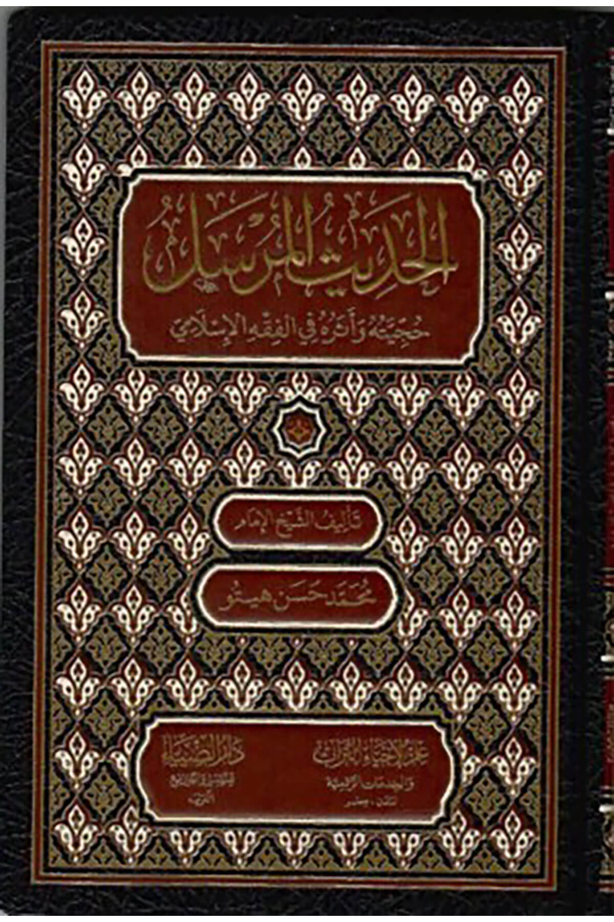 El-Hadisül-Mürsel: Hücciyetu Ve Asaruhu Fil-Fıkhil-İslami - الحديث المرسل حجيته وآثاره في الفقه الإسلاميDarüz ZiyaHadis