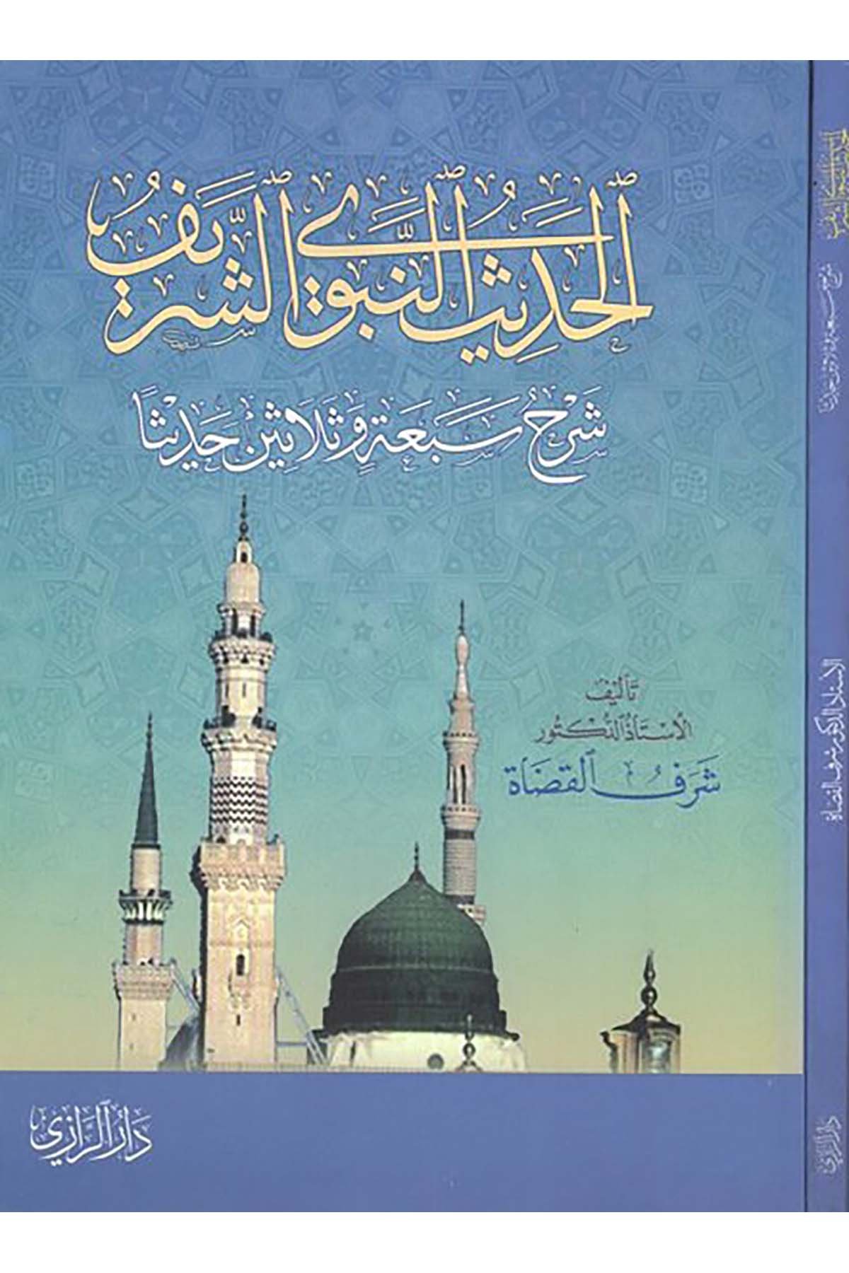 el-Hadisü'n-nebeviyyü'ş-şerif - الحديث النبوي الشريف Darü'r-Razi - دار الرازيHadis