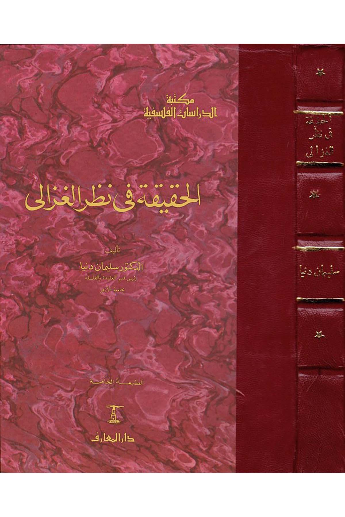 El-Hakika fi Nazari'l-Gazzali - الحقيقة في نظر الغزالي Darü'l-Maarif - دار المعارفFelsefe