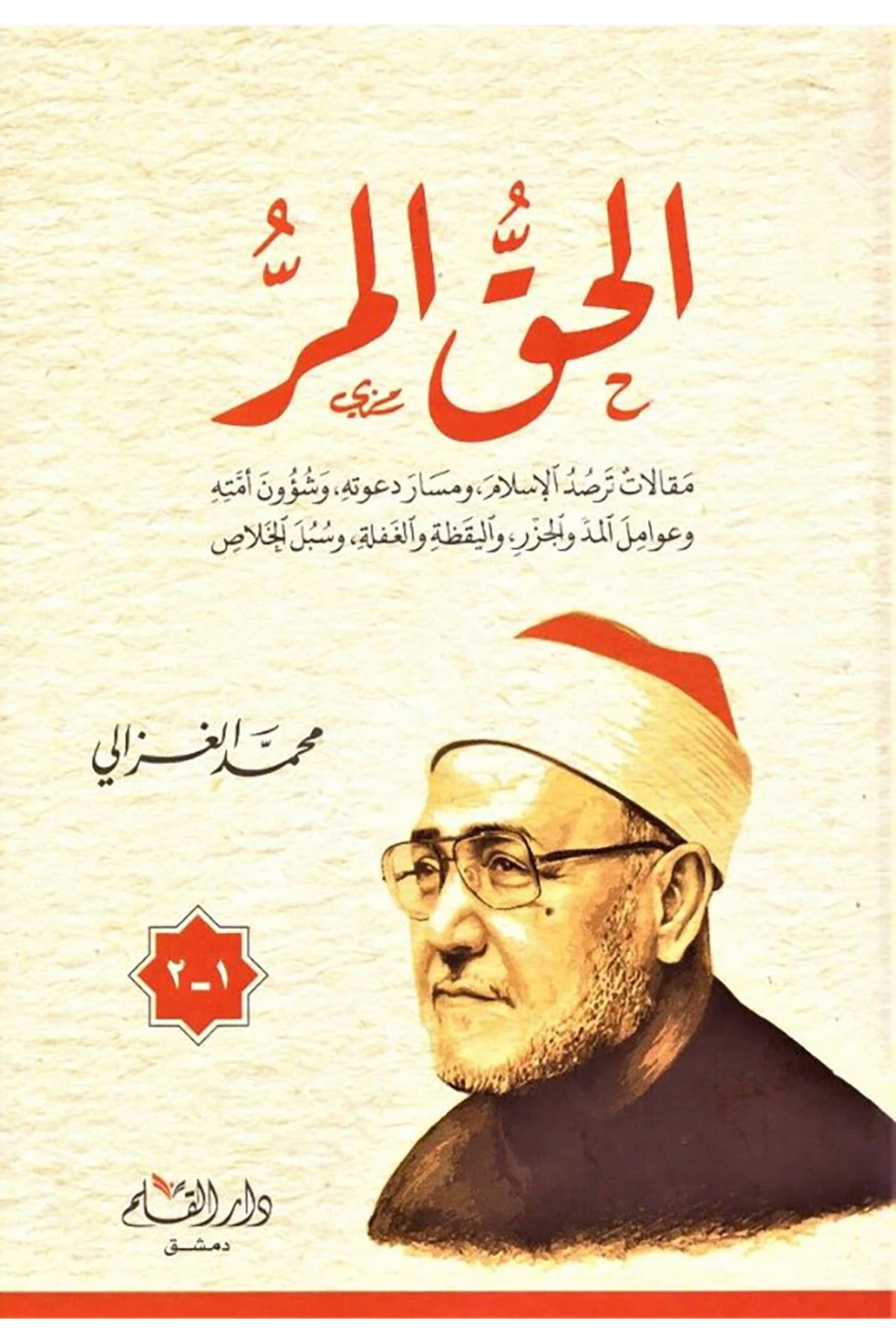 El Hakkul Murru 1-3 / الحق المر ١-٣Dar'ül KalemMuhtelif Ürünler