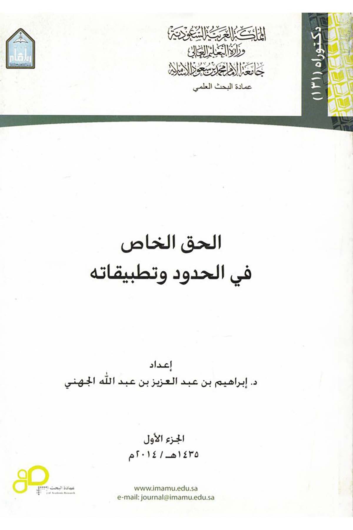El-Hakkü'n-Nas - الحق الخاص Camiatü'l-İmam Muhammed b. Suud el-İslamiyye - جامعة الإمام محمد بن سعود الإسلاميةFıkıh