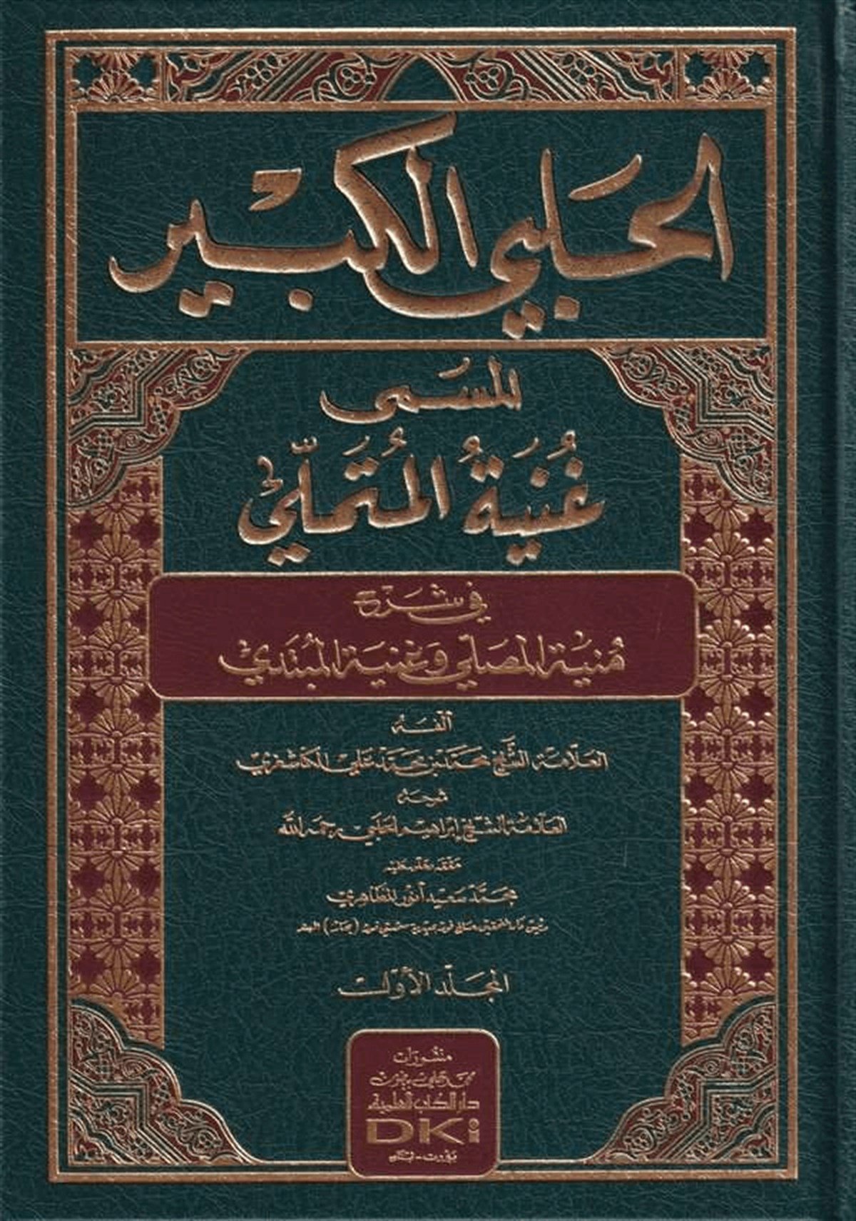 El Halebi El Kebir Gunyetül Mütemelli Fi Şerhi Münyetil Musalli Ve Gunyetil MübtediDarü'l-Kütübi'l-İlmiyyeHanefi Fıkıhı