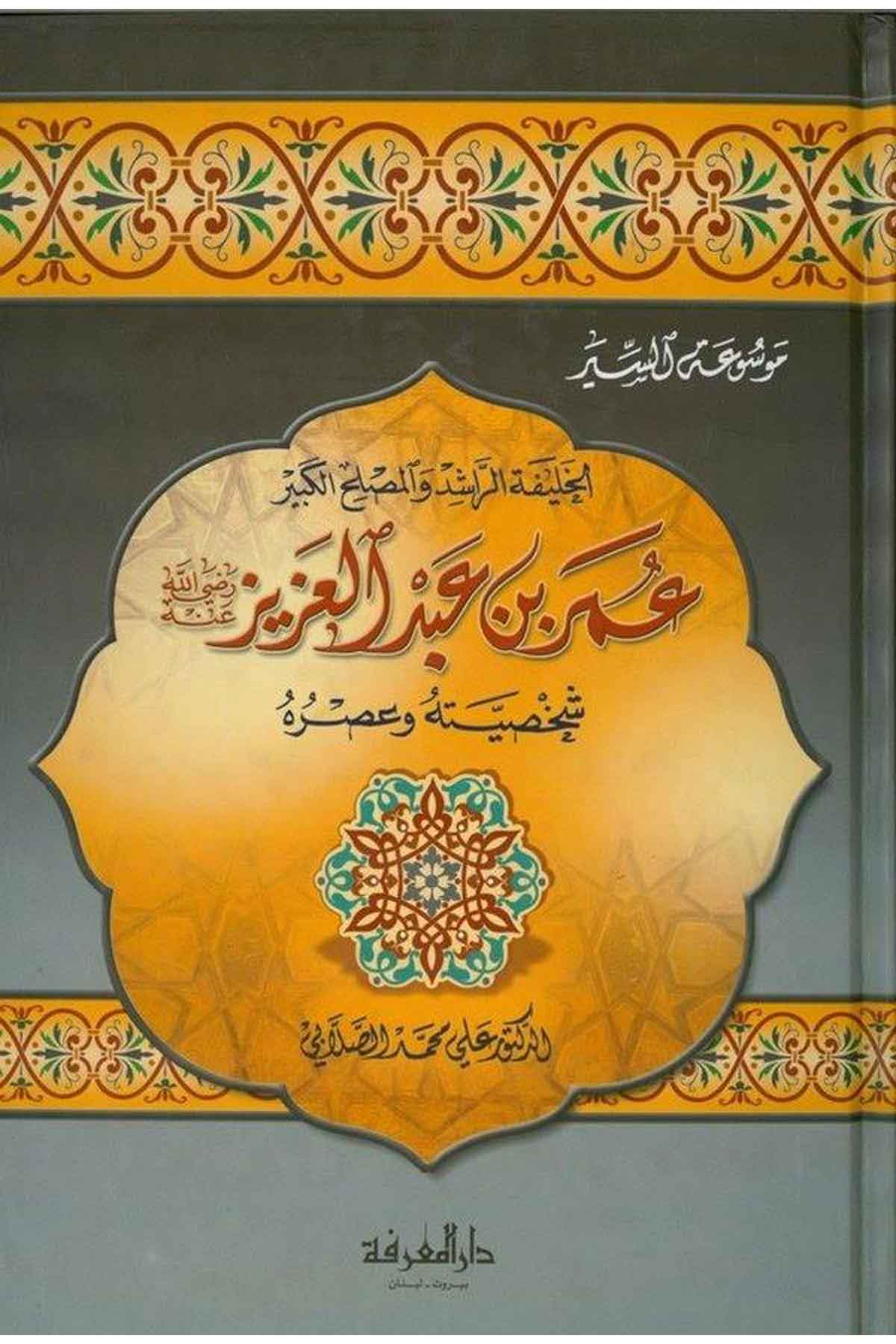 El Halifetür Raşid vel Muslihül Kebir Ömer b. Abdülaziz ve Mealimüt Tecdid vel Islahür Raşidi ala Minhacin Nübüvve-الخليفة الراشDarül Marifeİslam Tarihi