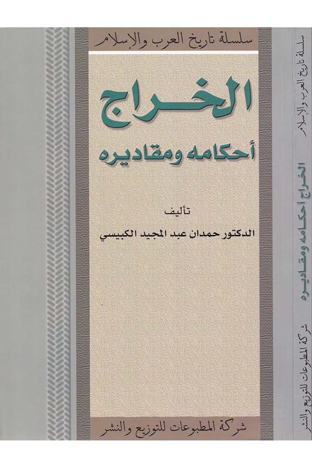 El-Harac - الخراج Şeriketü'l-Matbuat li’t-Tevzi ve’n-Neşr - شركة المطبوعات للتوزيع والنشرFıkıh