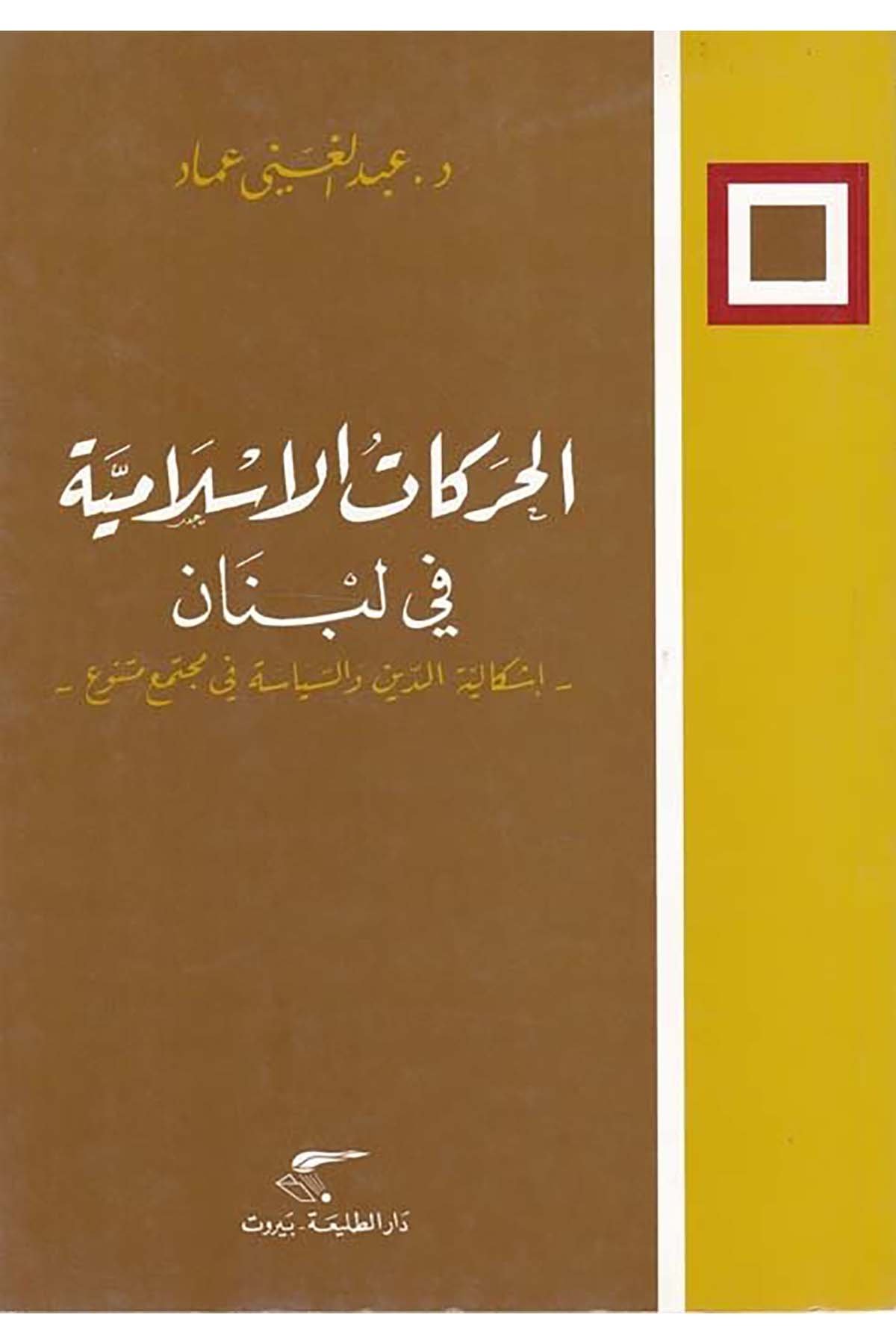 El-Harekatü'l-İslamiyye fi Lübnan - الحركات الإسلامية في لبنان Darüt-Talâi' - دار الطلائعTarih