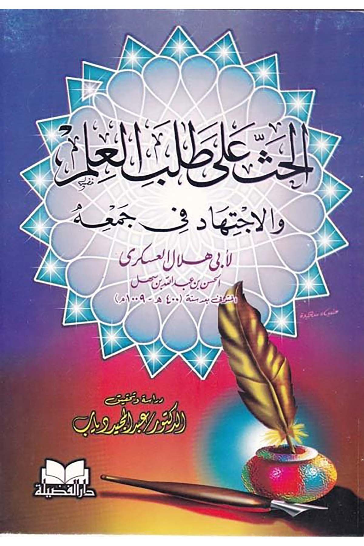 El-Has ala Talebi'l-İlm - الحث على طلب العلم والإجتهاد في جمعه Darü'l-Fazile  - دار الفضيلةEğitim