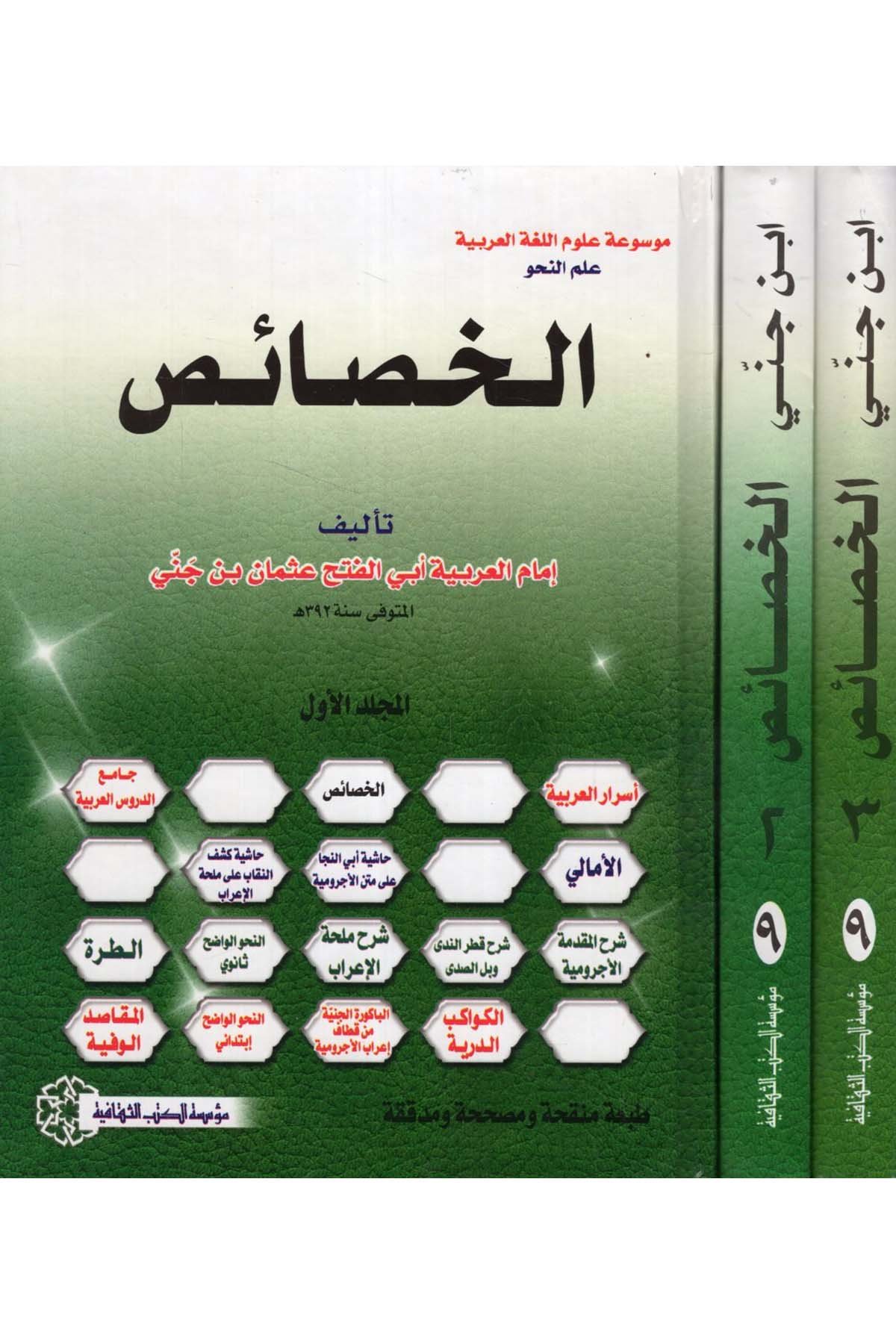 El-Hasais - الخصائص Müessesetü'l-Kütübi's-Sekafiyye - مؤسسة الكتب الثقافيةArap Dili ve Edebiyatı