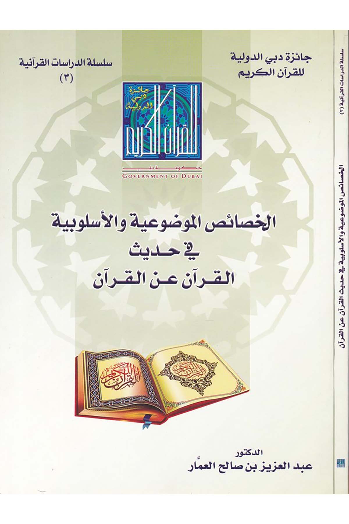 El-Hasaisu'l-Mevduiyye ve'l-Uslubiyye  - الخصائص الموضوعية والأسلوبية في حديث Caizetü'd-Dubai'd-Devliyye - جائزة دبي الدولية للقرآن الكريمKuran İlimleri