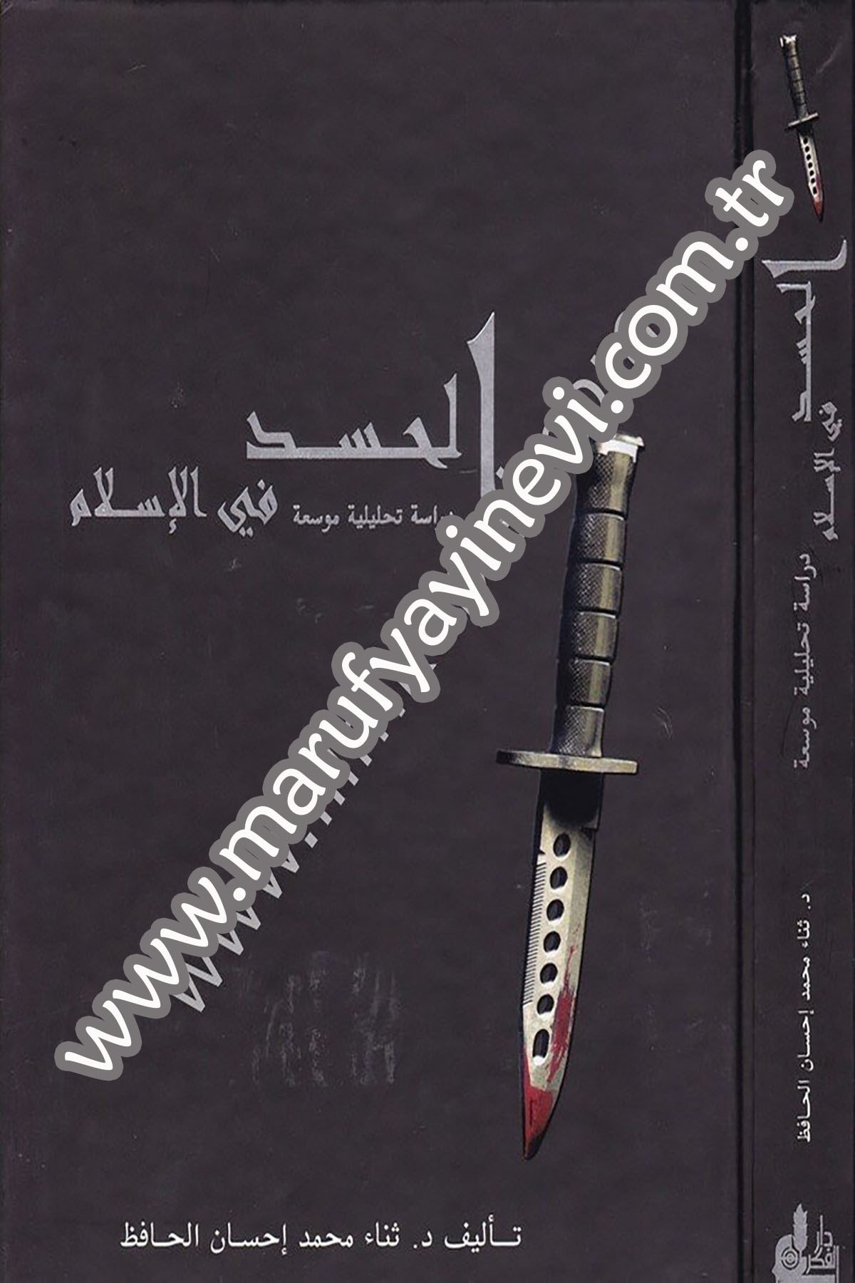 El Hased Fil İslam Dirase Tahliliyye Mevsua 1 CiltDarü'l-Fikri'l-MuasırAhlak