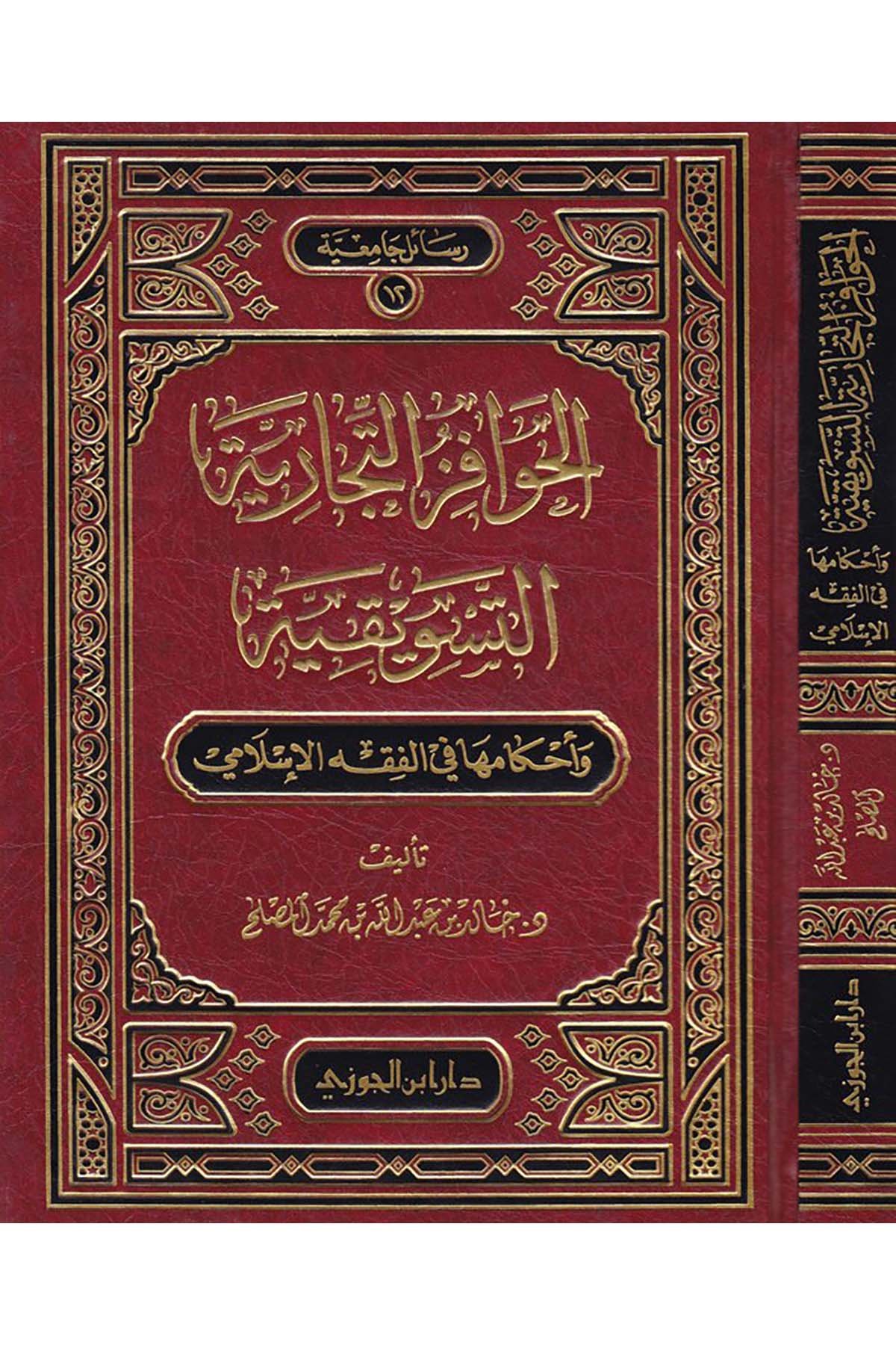 El-Havafizü't-Ticariyyeti’t-Tesvikiyye ve Ahkamuha fi’l-Fıkhi’l-İslami - الحوافز التجارية التسويقيةDaru İbni'l-Cevziİktisad