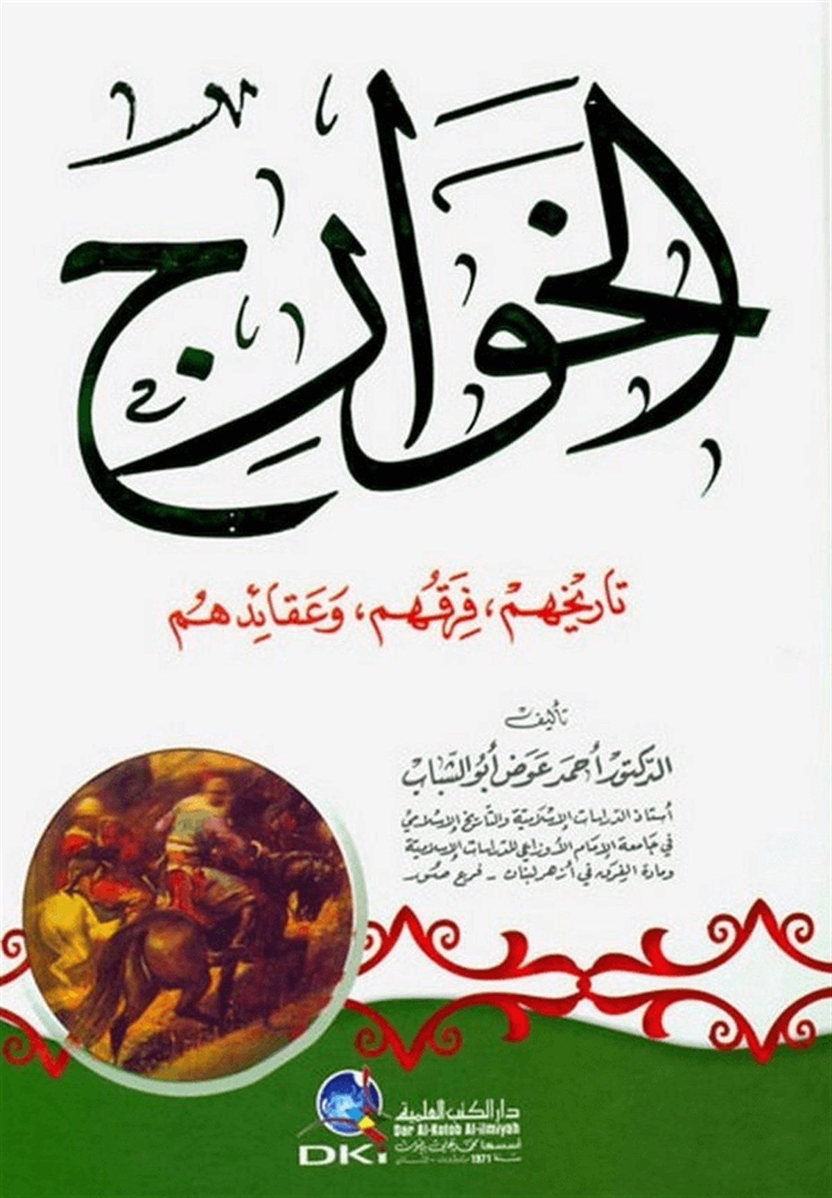 El HavaricDarü'l-Kütübi'l-İlmiyyeMezhepler Tarihi