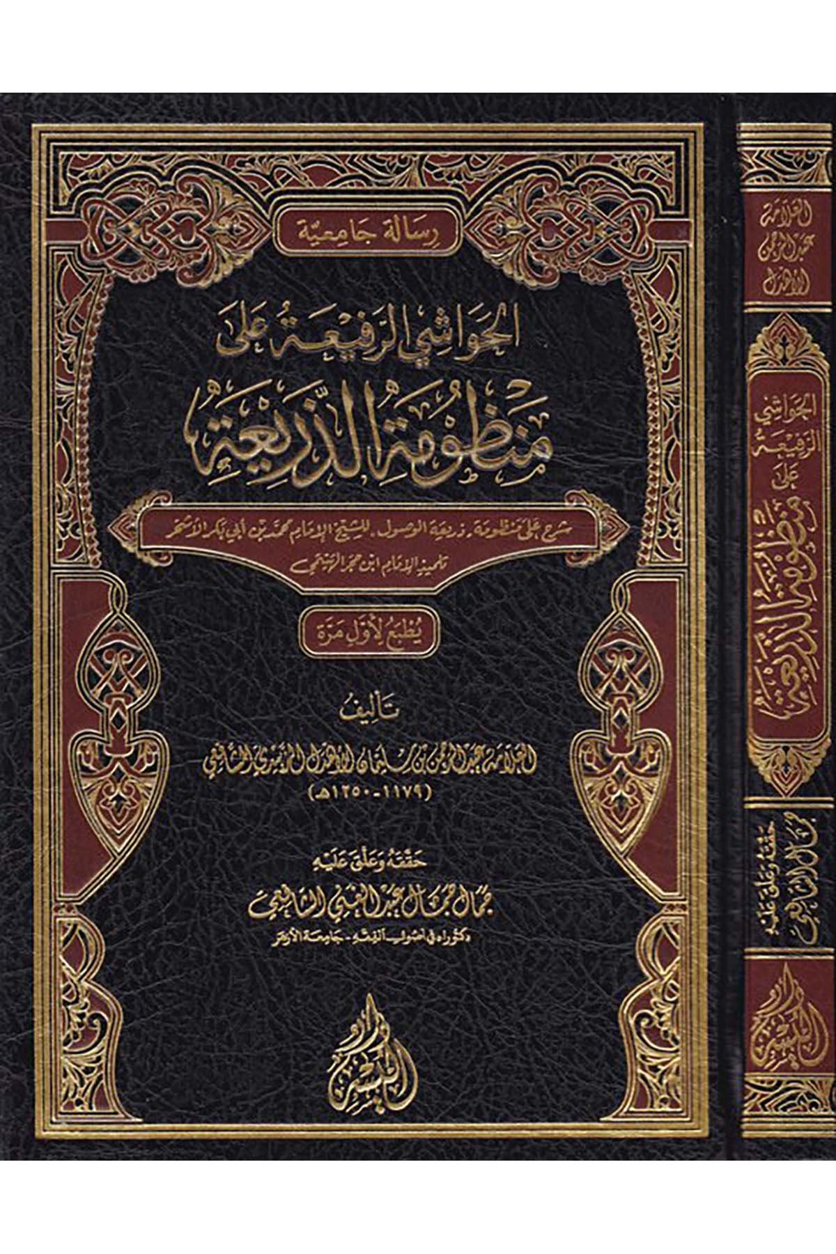 El-Havaşi'r-Rafi'i Alal Manzumeti'z-Zeria - الحواشي الرفيعة على منظومة الذريعة Darü'l-Yüsr - دار اليسرFıkıh Usulü