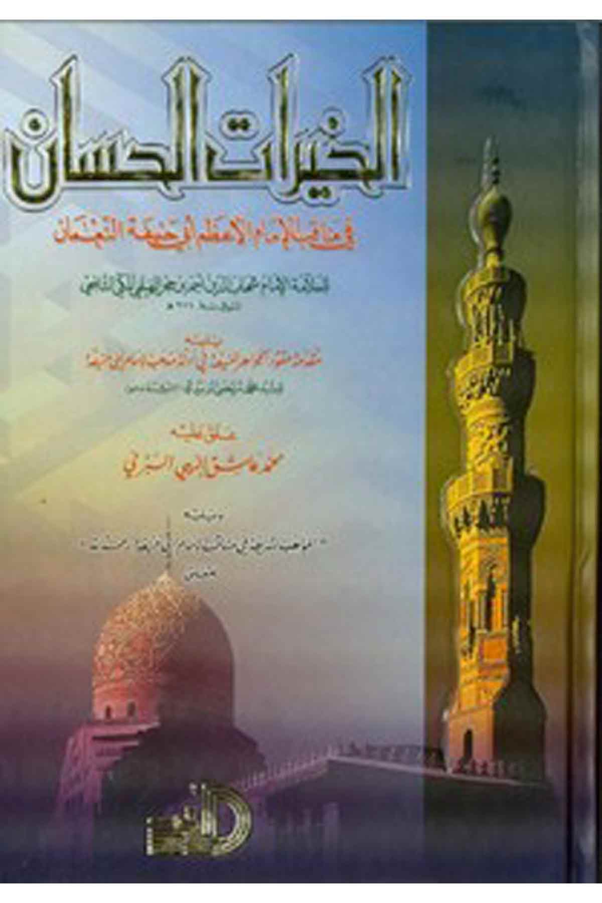 El Hayratül Hisan Fi Menakibil İmamil Azam Ebi Hanife-الخيرات الحسان في مناقب الإمام الأعظم أبي حنيفةDarül ErkamTabakat