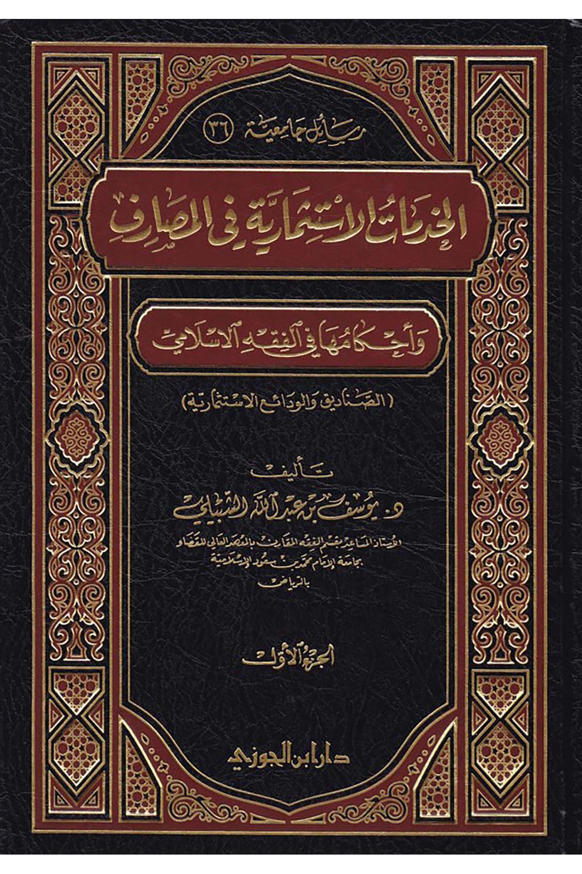 El-Hedematü’l-İstismariyye fi’l-Masarif ve Ahkamuha fi’l-Fıkhi’l-İslami - الخدمات الإستثمارية في المصارفDaru İbni'l-CevziFıkıh