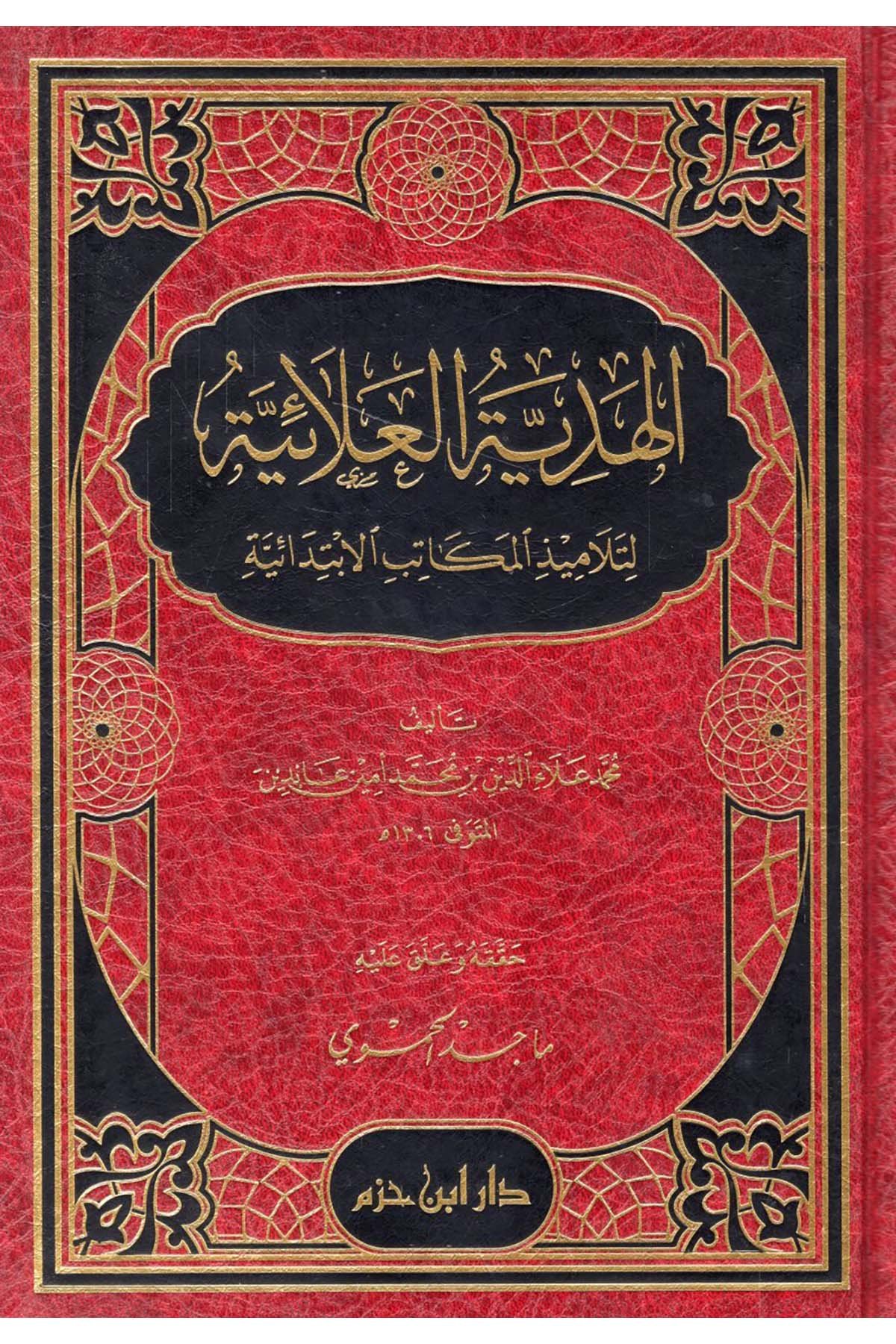 El-Hediyyetü'l-Alâiyye - الهدية العلائية لتلاميذ المكاتب الإبتدائية في الفقه الحنفي Daru İbn Hazm - دار ابن حزمHanefi Fıkhı
