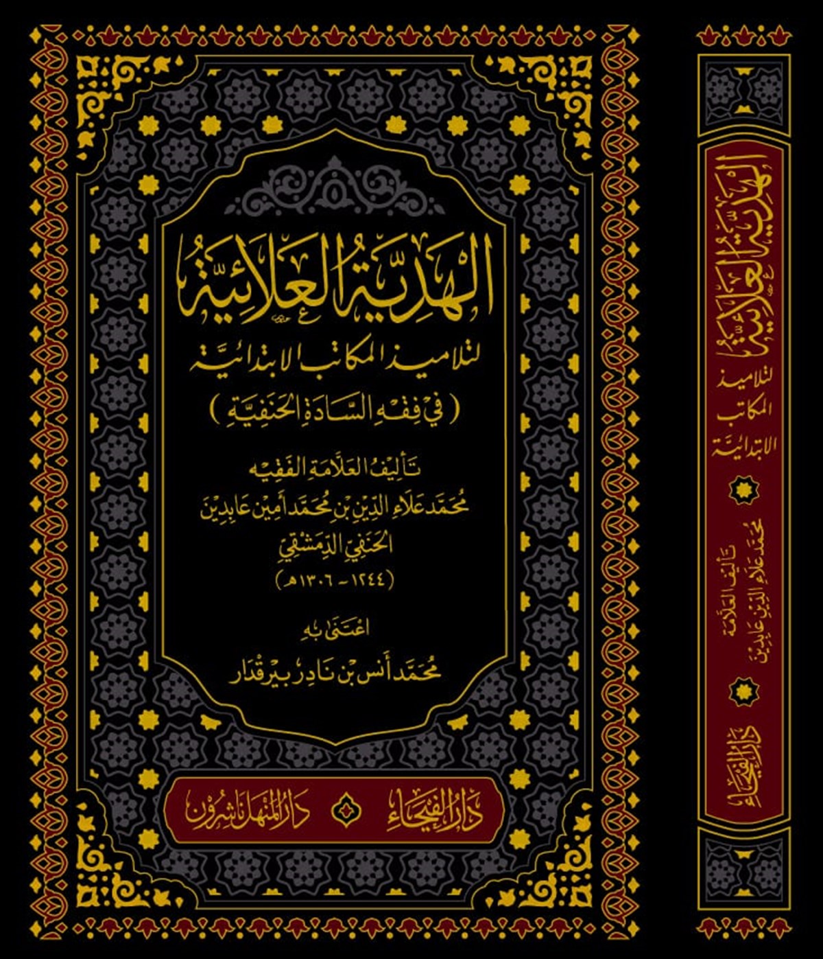 El-Hediyyetü'l-Alâiyye - الهدية العلائية لتلاميذ المكاتب الإبتدائية في الفقه الحنفيDar'ül FeyhaHanefi Fıkhı