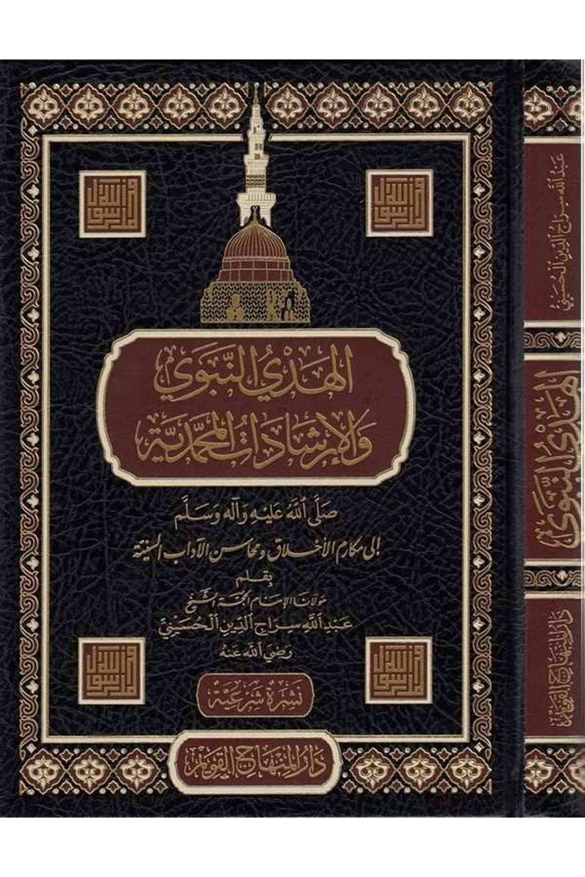 El Hedyün Nebevî Vel İrşâdâtül Muhammediyye 1 Cilt |  الهدي النبويDar'ül Minhacul KavimSiyer