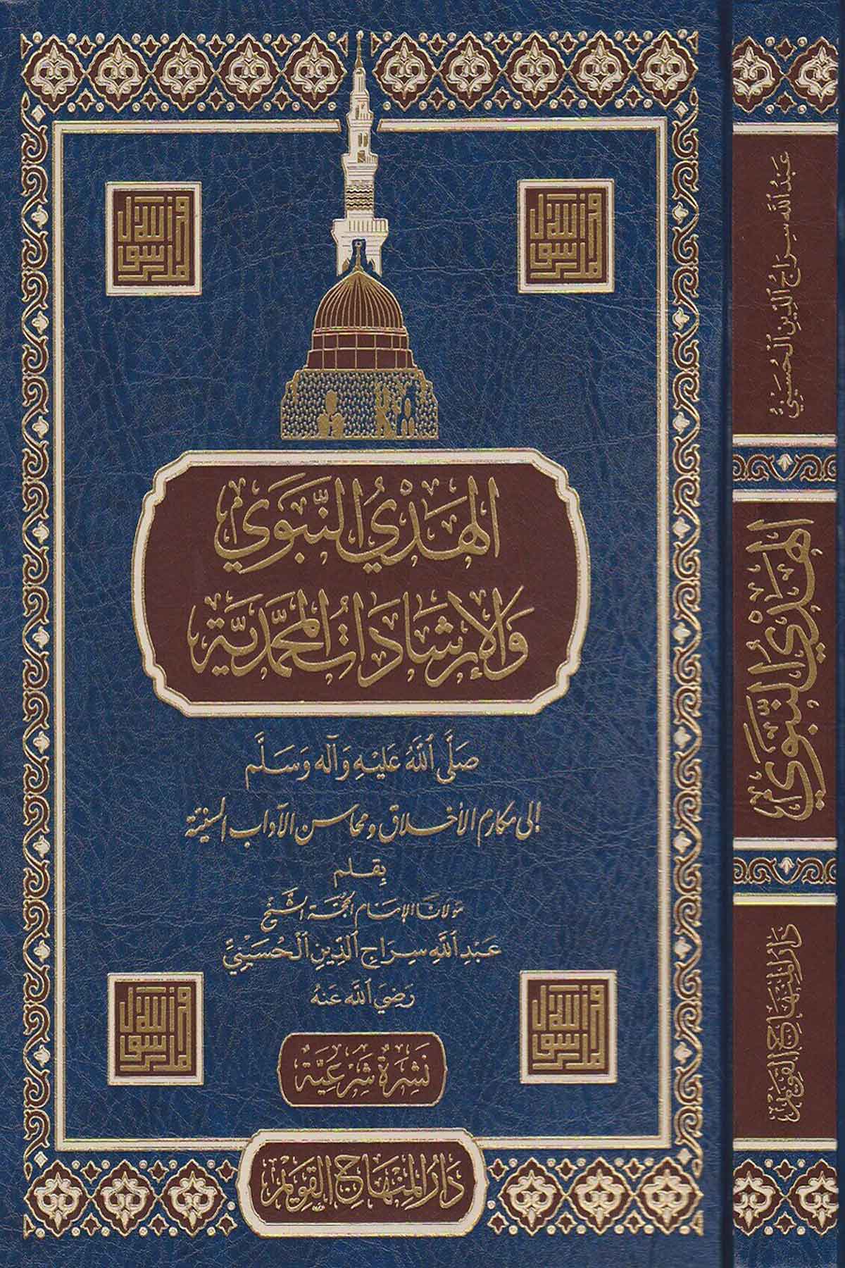 El Hedyün Nebevî Vel İrşâdâtül Muhammediyye 1Cilt -Dar'ül Minhacul KavimSiyer