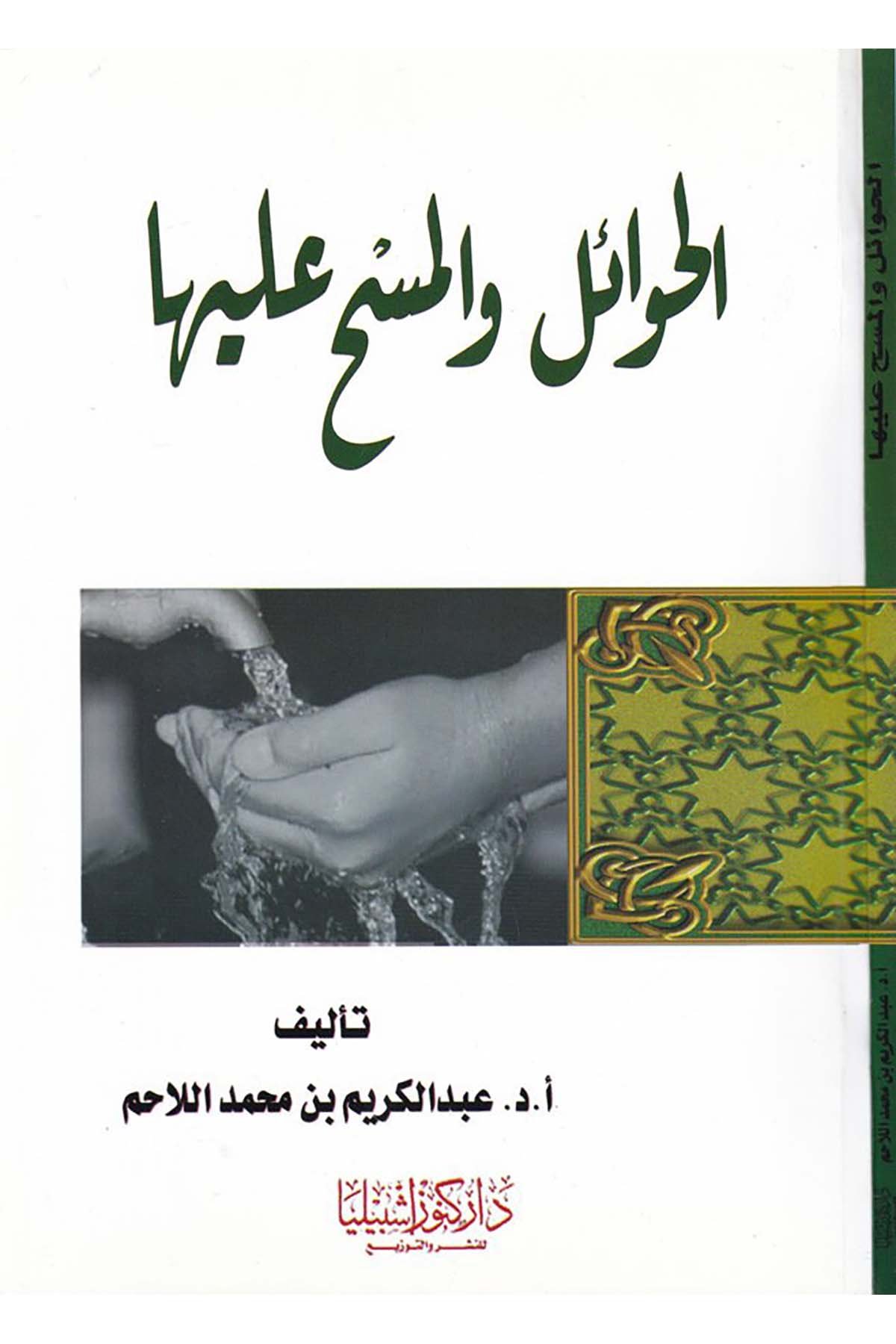 El-Hevâil ve'l-Mesh aleyha - الحوائل والمسح عليها Daru Künuzi İşbilya - دار كنوز إشبيلياFıkıh