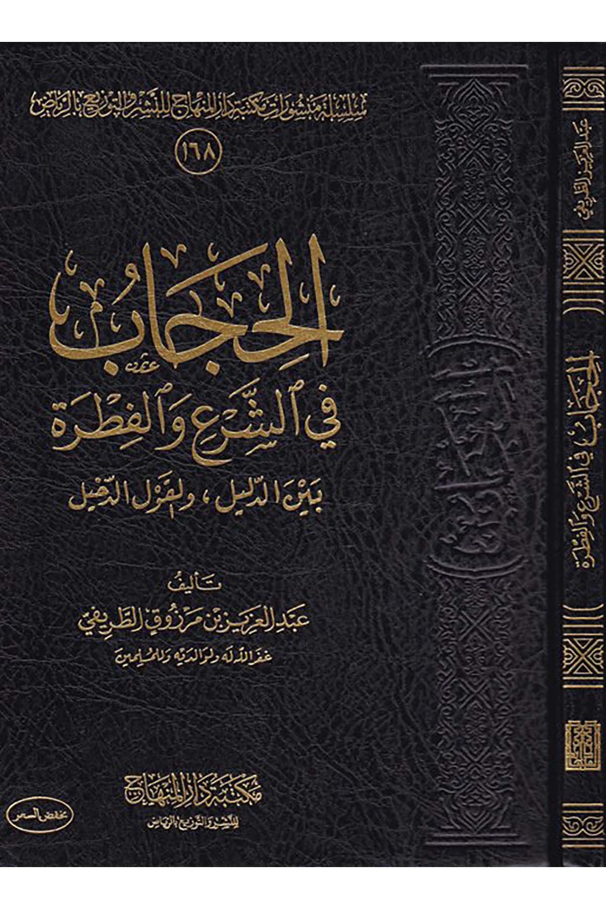 el-Hicab - الحجاب Mektebetu Dari'l-Minhac - مكتبة دار المنهاجFıkıh
