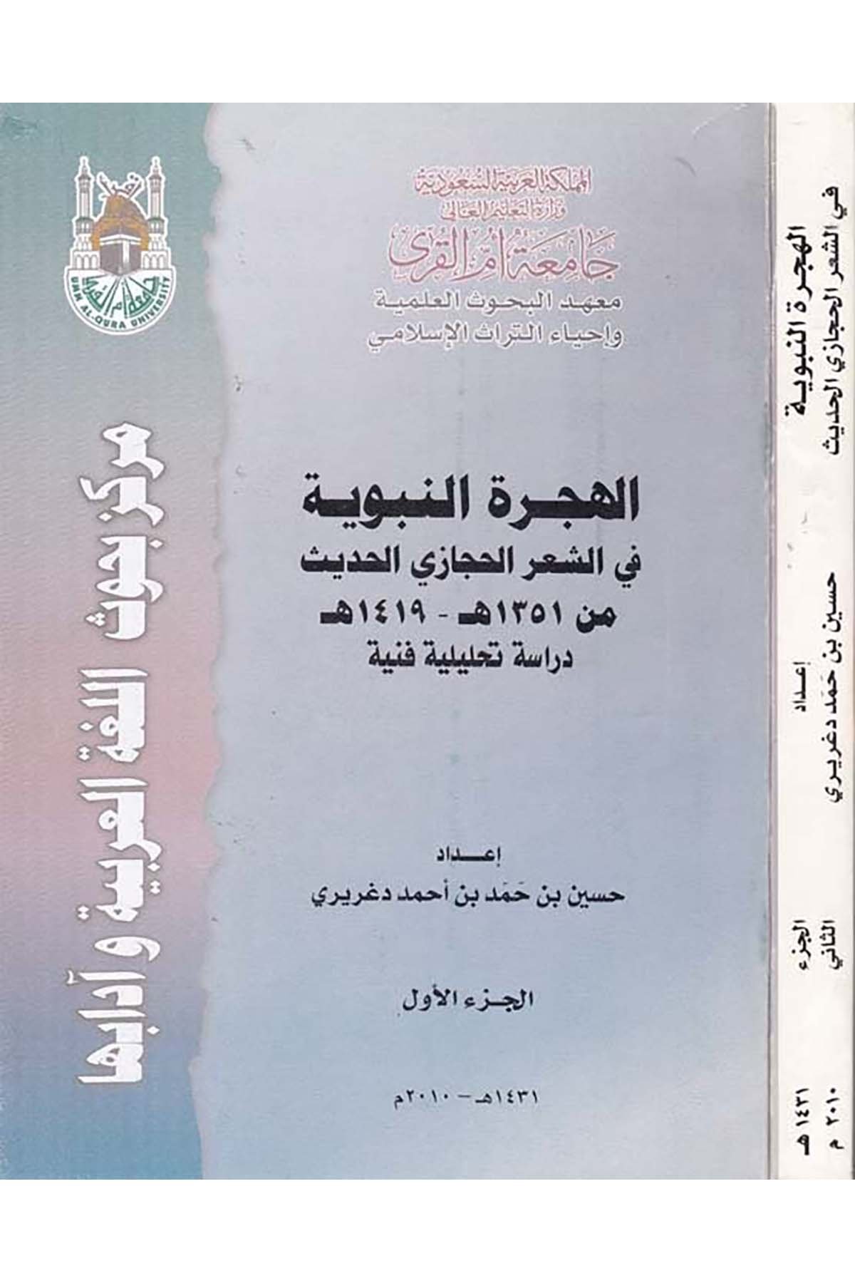 El-Hicretü'n-Nebeviyye fi'ş-Şi'ri'l-Hicâzi El-Hadis - الهجرة النبوية Camiatu Ümmi'l-Kura - جامعة أم القرىArap Dili ve Edebiyatı