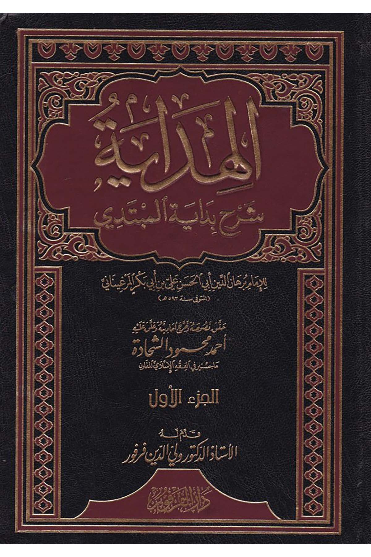 El-Hidaye - الهداية Darü'l-Ferfur - دار الفرفورHanefi Fıkhı