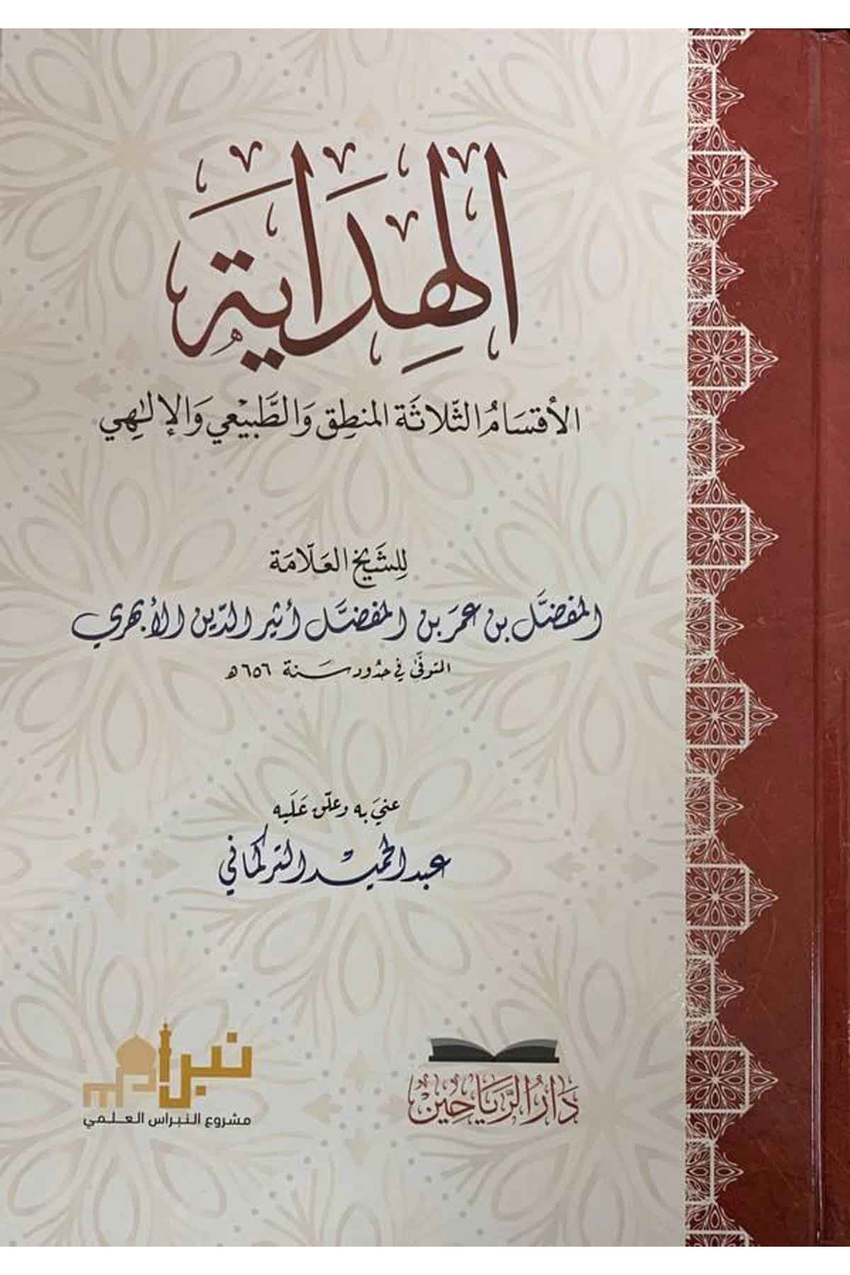el Hidaye el aksamüs selase el mantık vet tabii vel ilahi-الهداية الاقسام الثلاثة المنطق والطبيعي والالهيDarül ReyyahinMantık