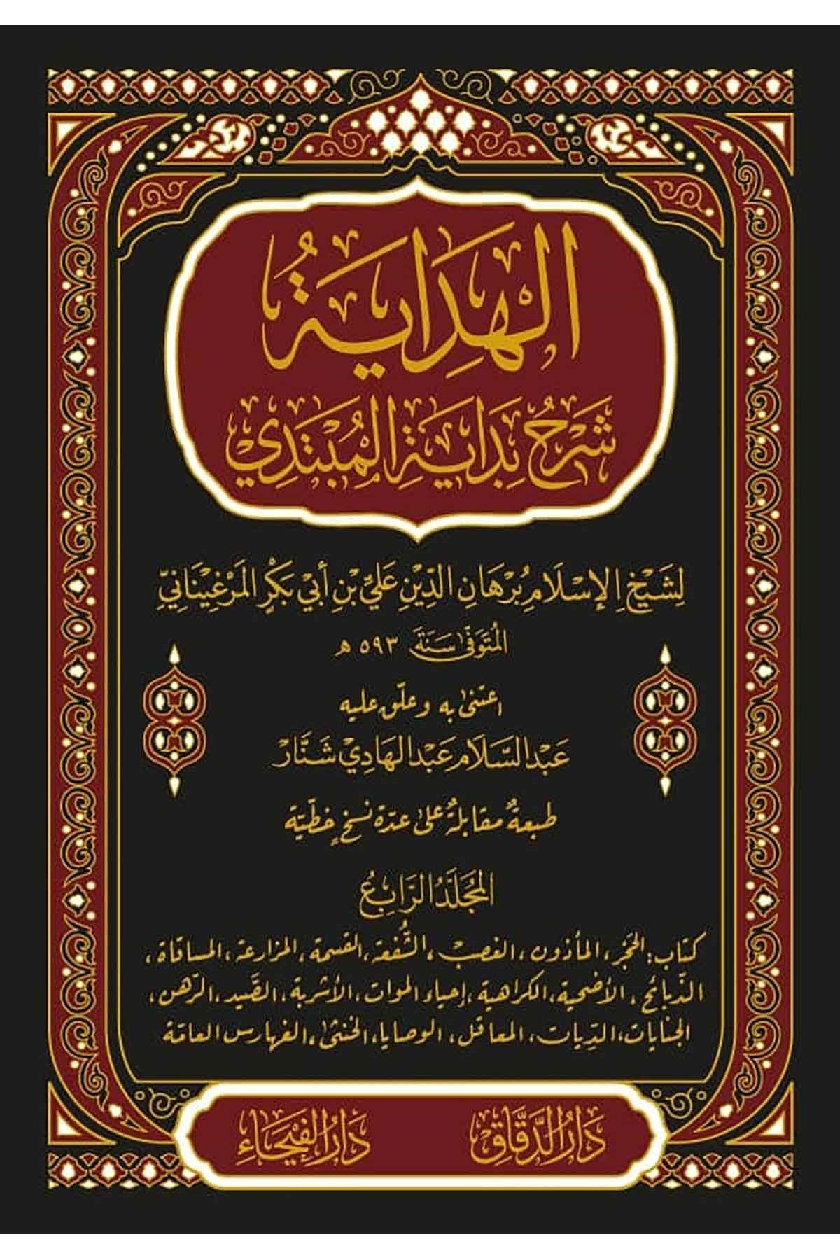 الهداية شرح بداية المبتديDar'ül FeyhaHanefi Fıkıhı