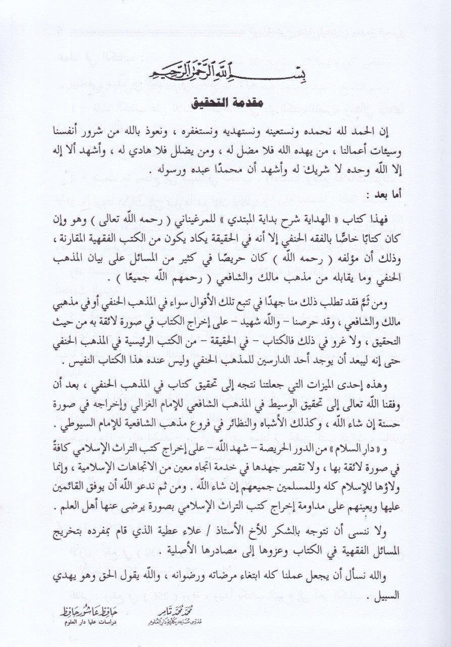 El Hidaye Şerhu Bidayetil Mübtedi - الهداية شرح بداية المبتديDarüs SelamHanefi Fıkhı