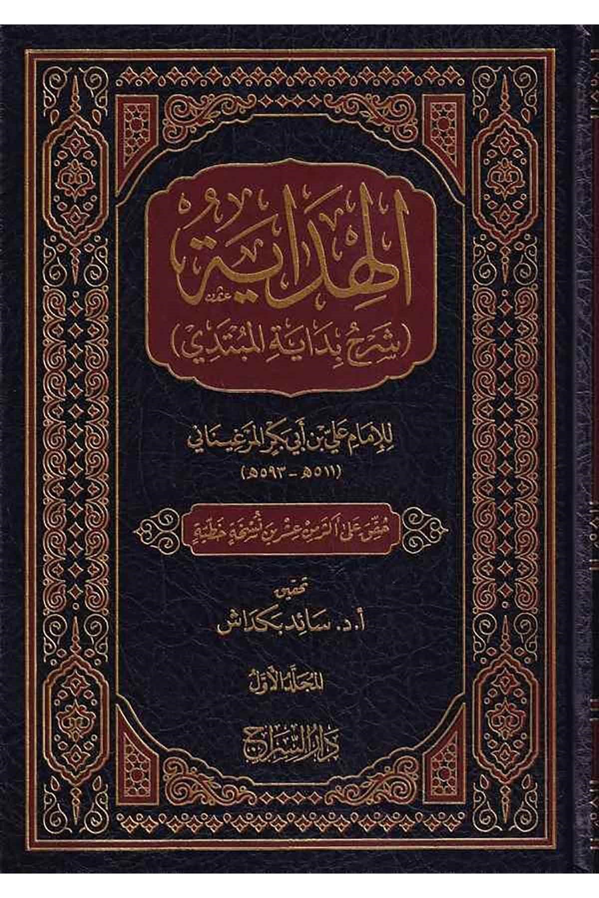 El Hidaye Şerhu Bidayetil Mübtedi-الهداية شرح بداية المبتديDarüs Sirac دار السراجHanefi Fıkhı