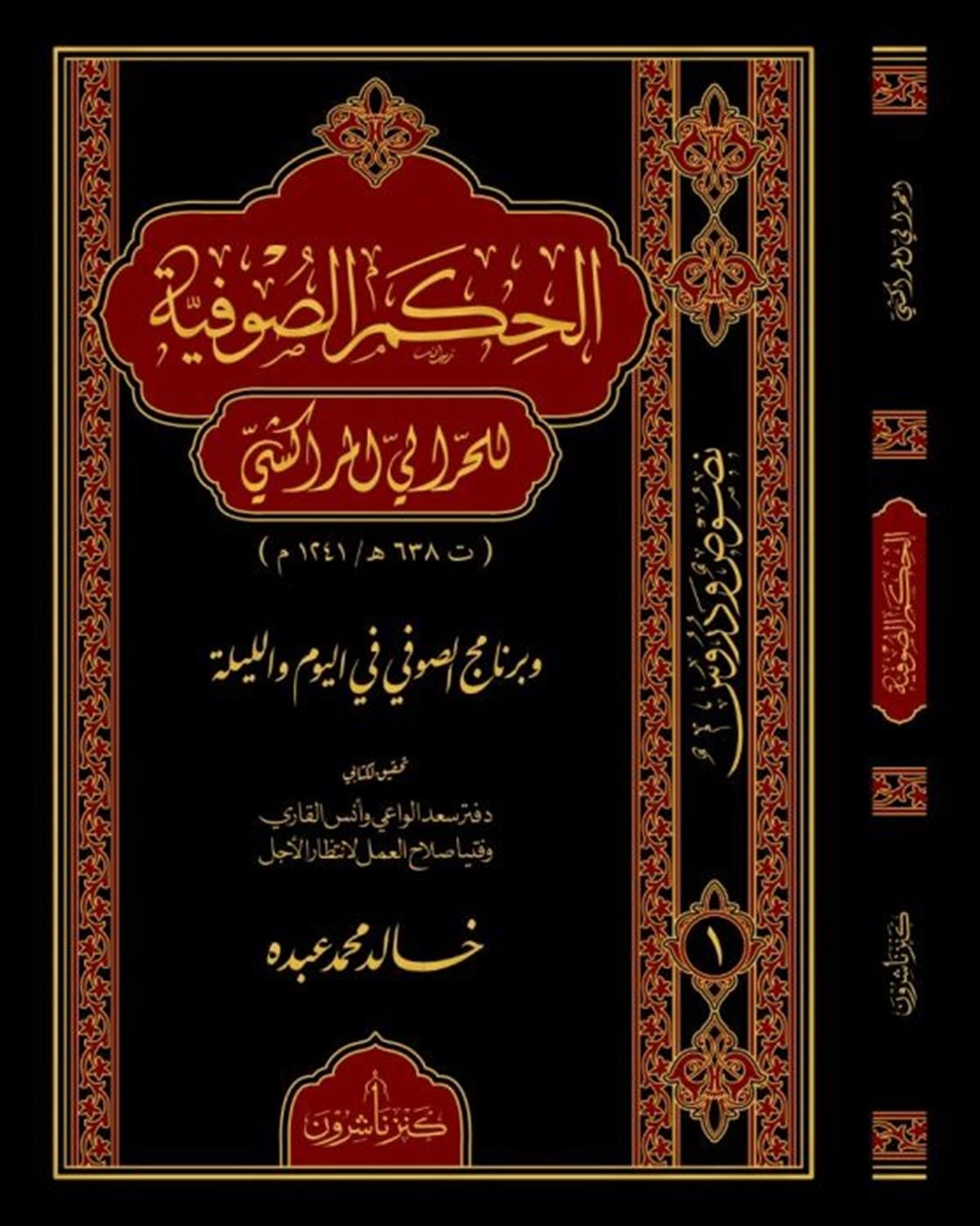 EL HİKEMİS SUFİYYE - الحكم الصوفية Kenz Naşirun - كنز ناشرونTasavvuf