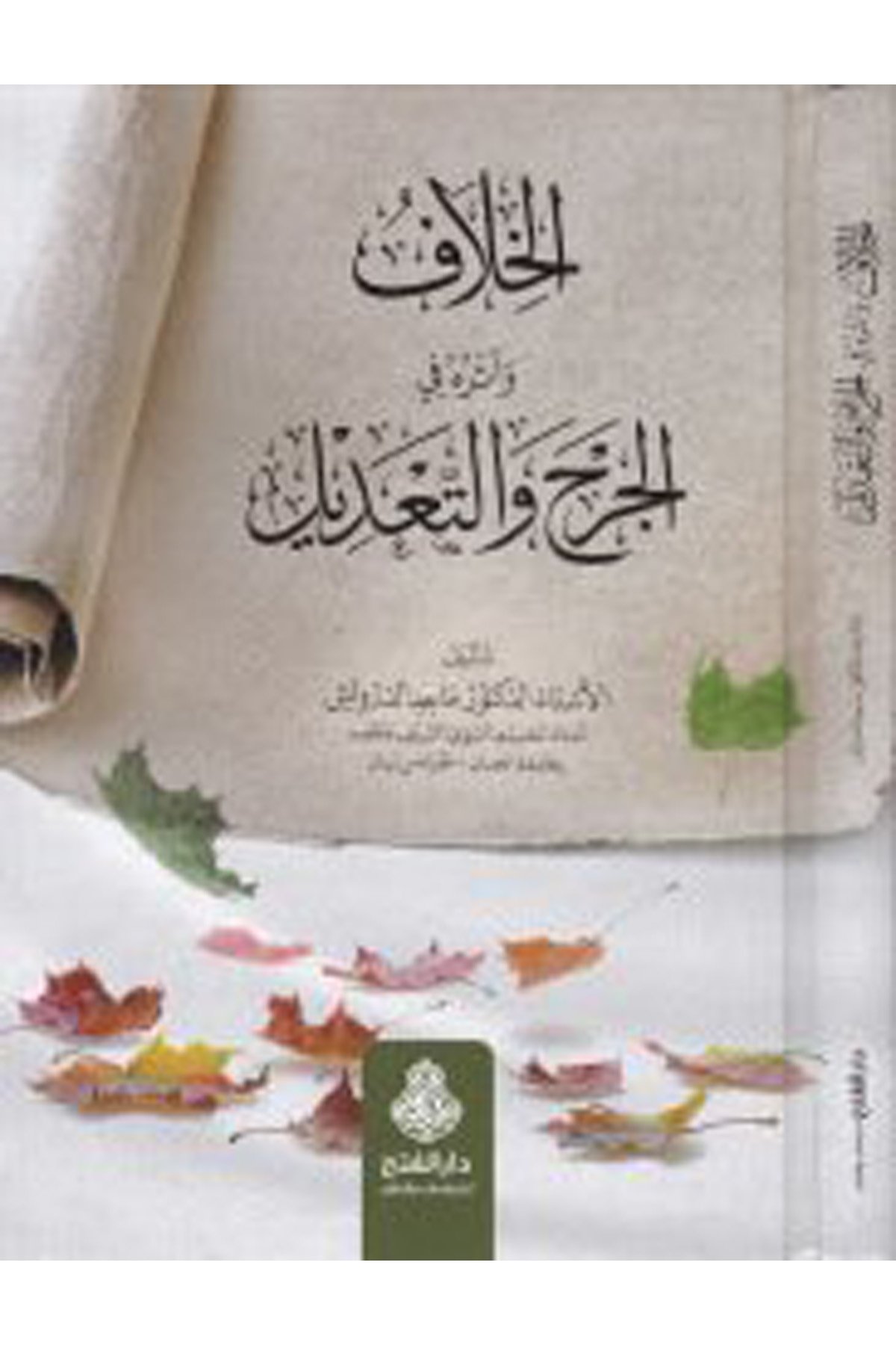 El-Hilaf ve Eserühu'l-Cerh ve Ta'dil - الخلاف وأثره الجرح والتعديل Darü'l-Feth li'd-Dirasat ve'n-NeşrHadis Usulu
